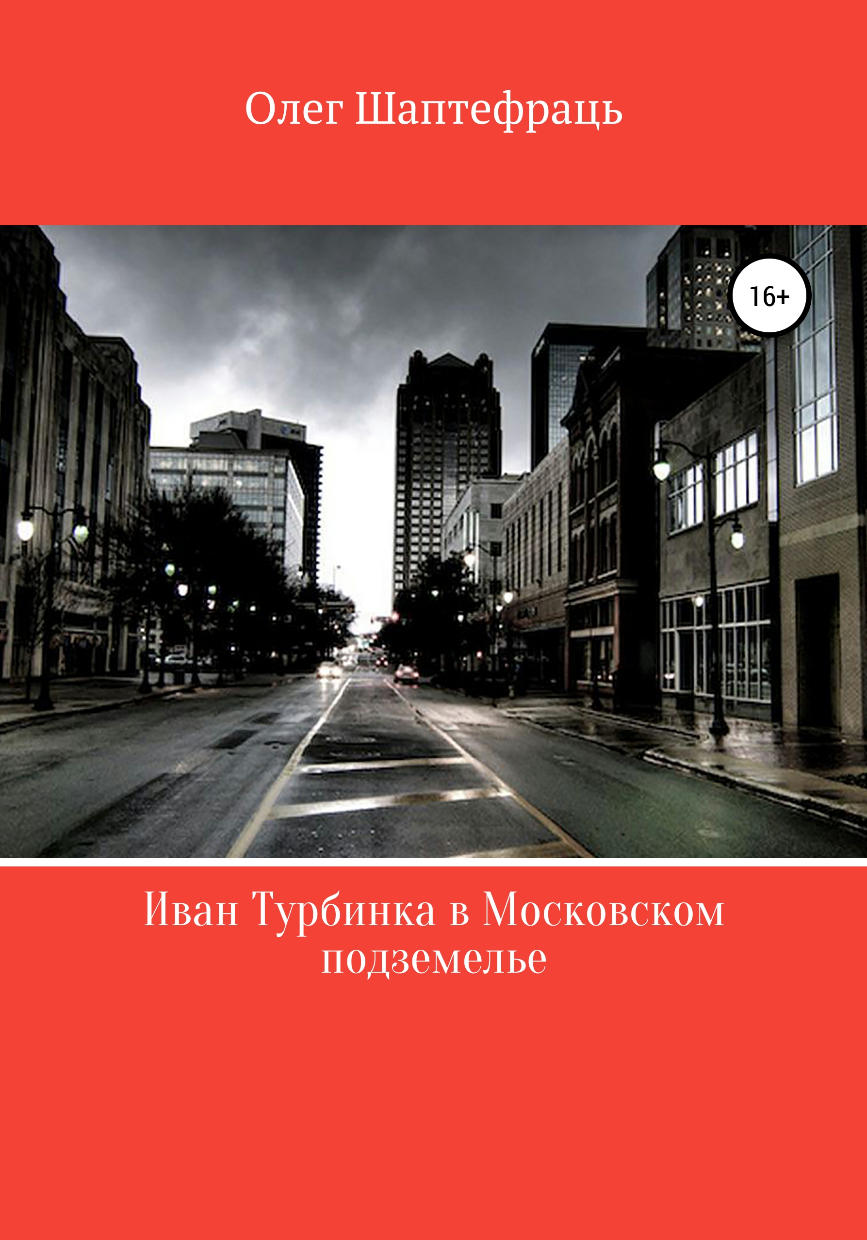 Обложка книги «Иван Турбинка в московском подземелье»