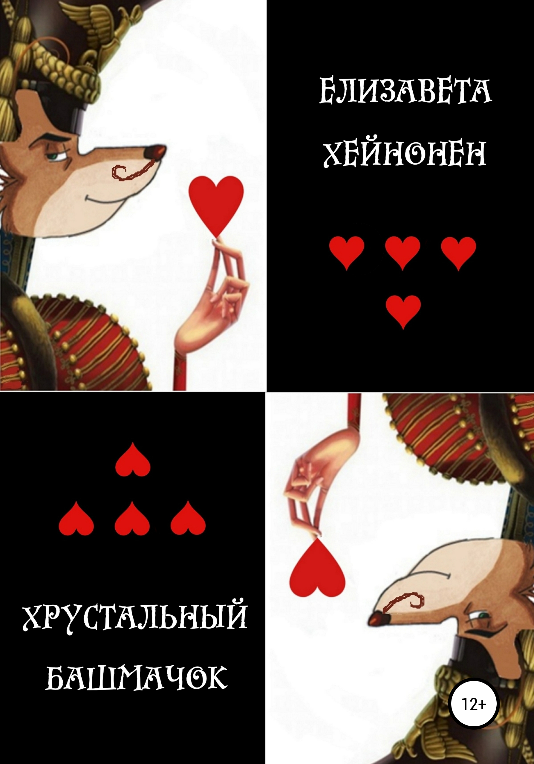 Обложка книги «Хрустальный башмачок»