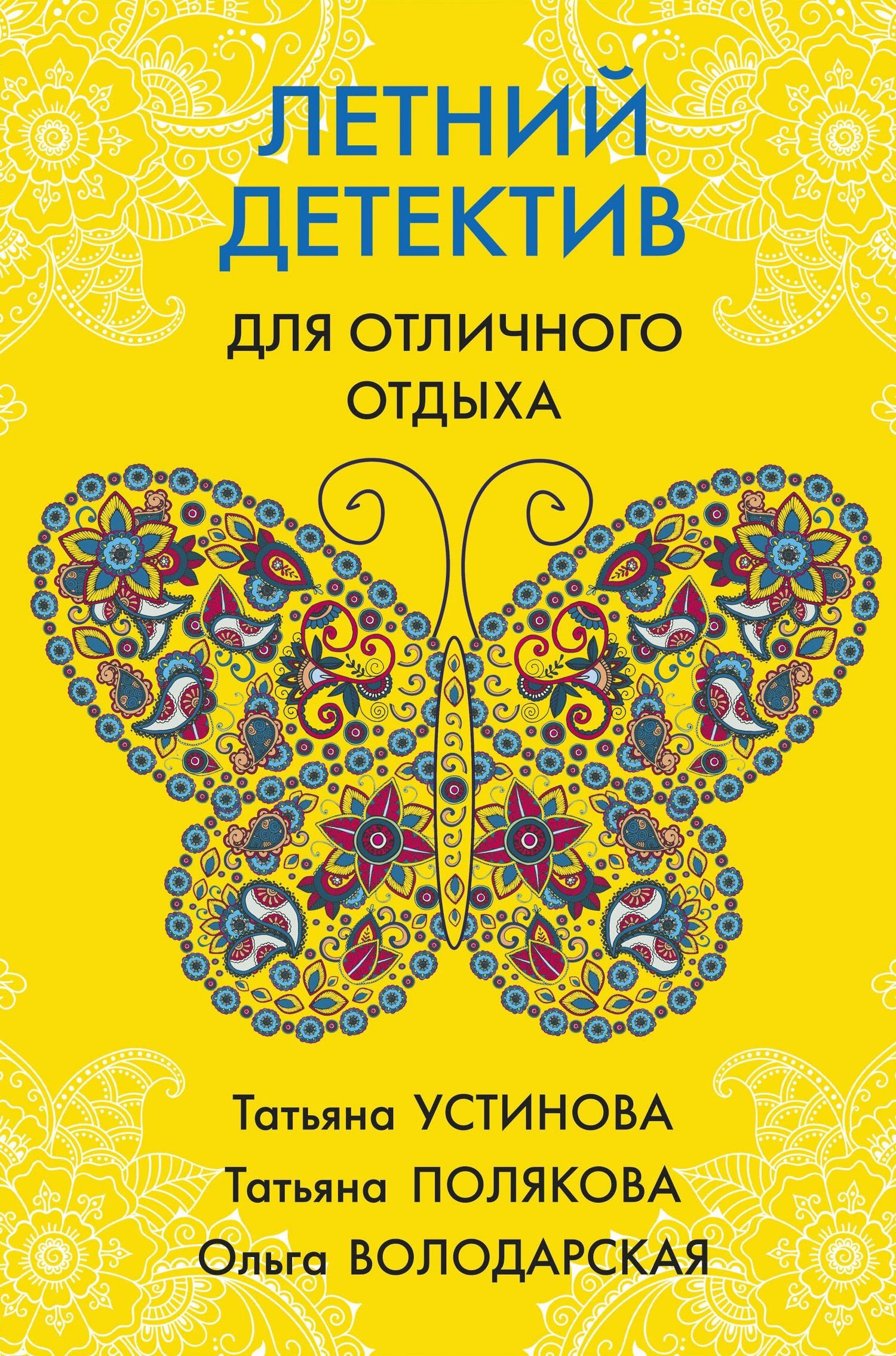 Обложка книги «Летний детектив для отличного отдыха»