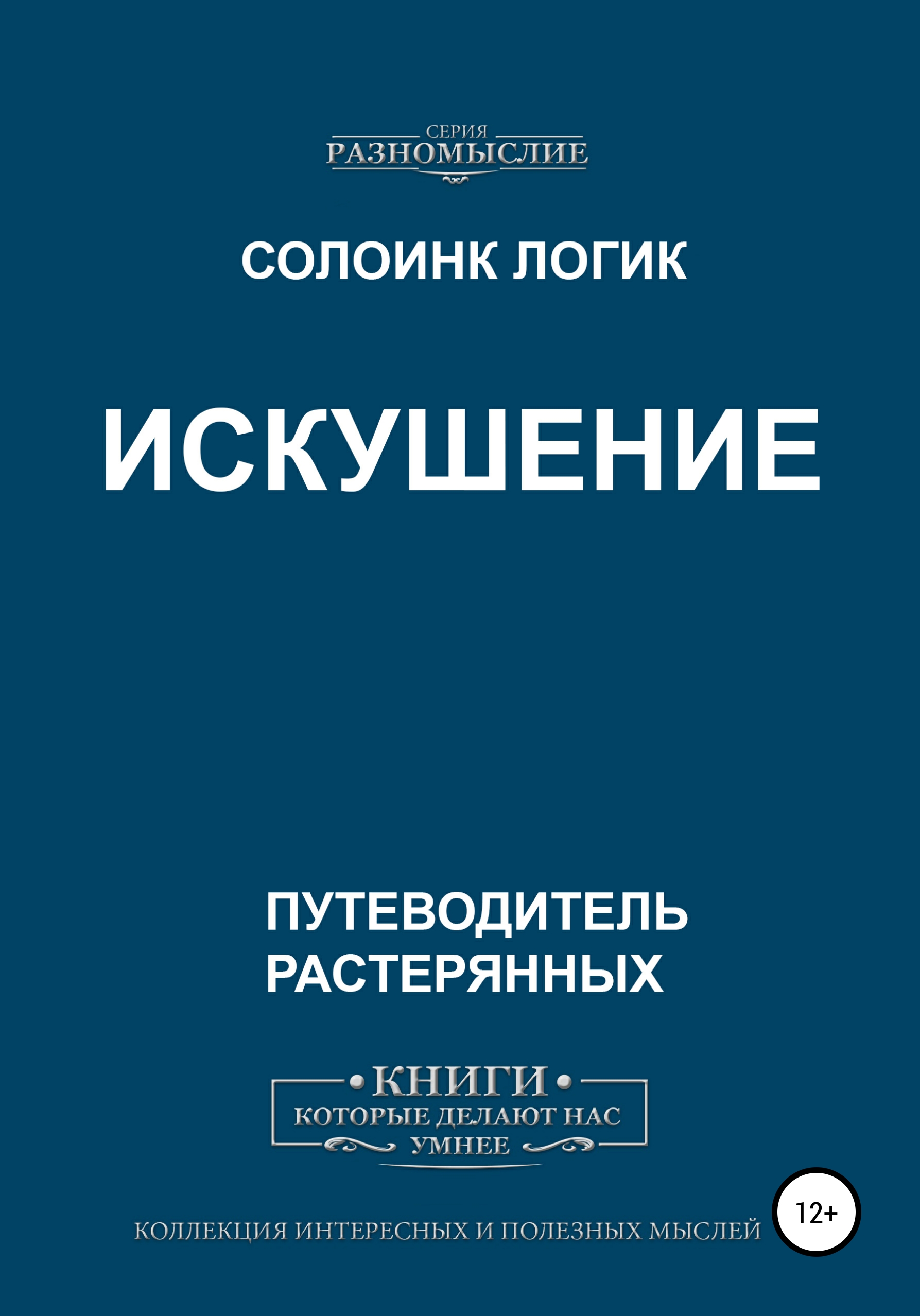 Обложка книги «Искушение»