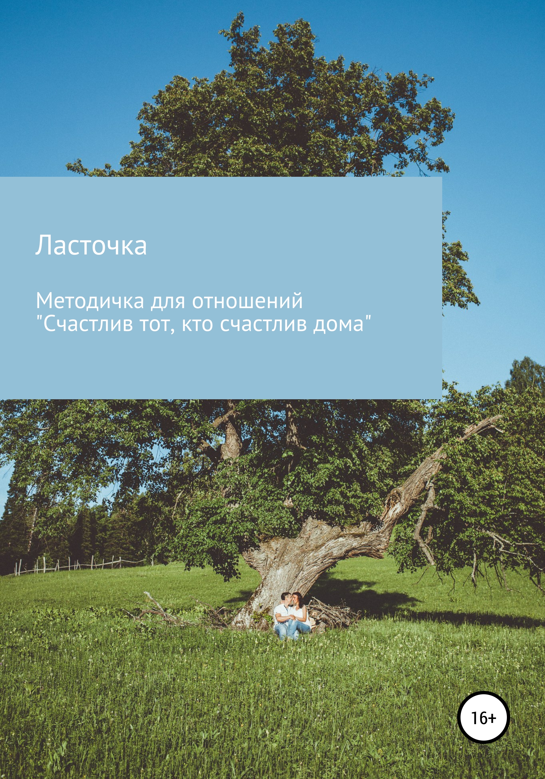 Обложка книги «Методичка для отношений «Счастлив тот, кто счастлив дома»»