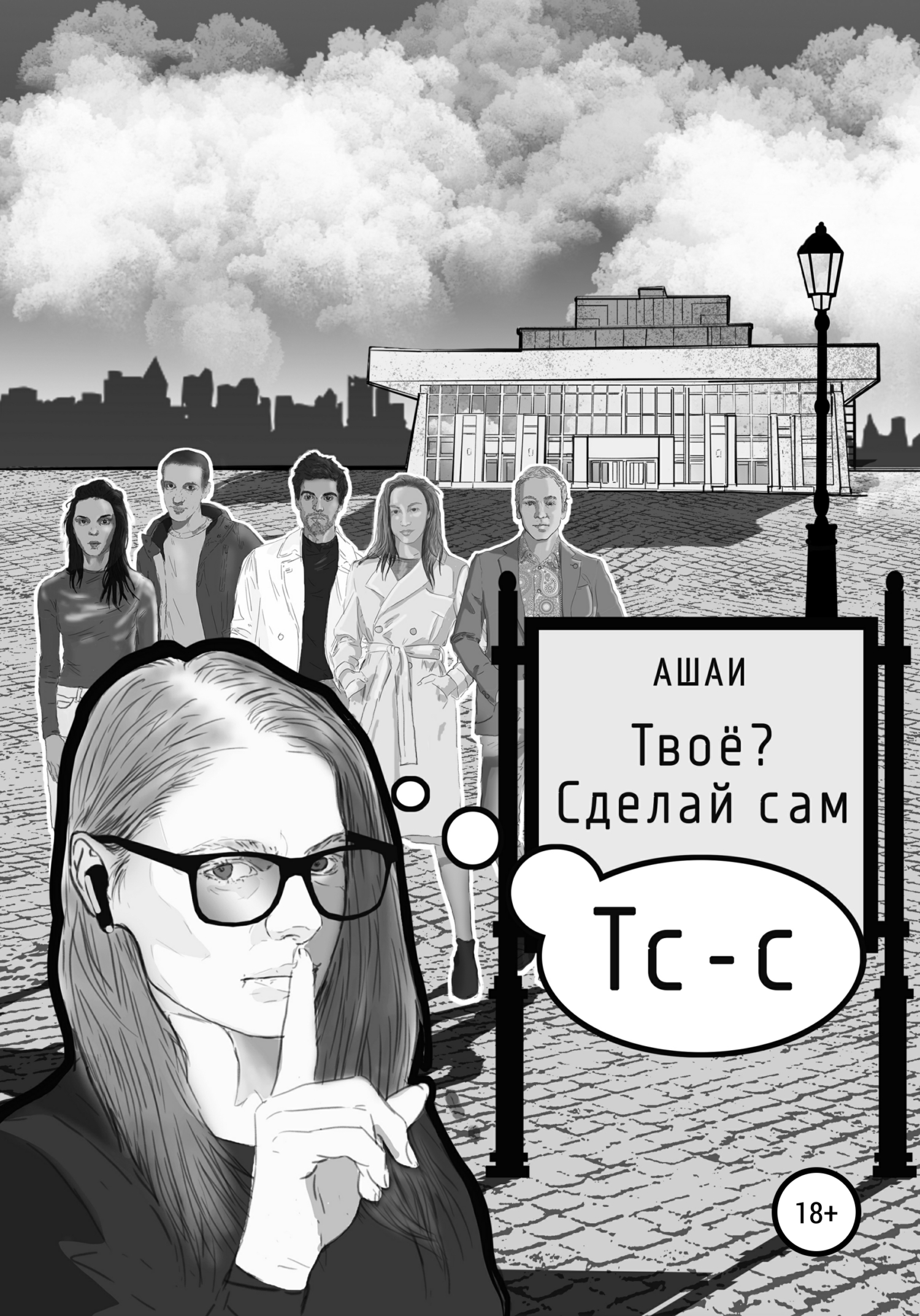 Обложка книги «Твоё? Сделай сам»