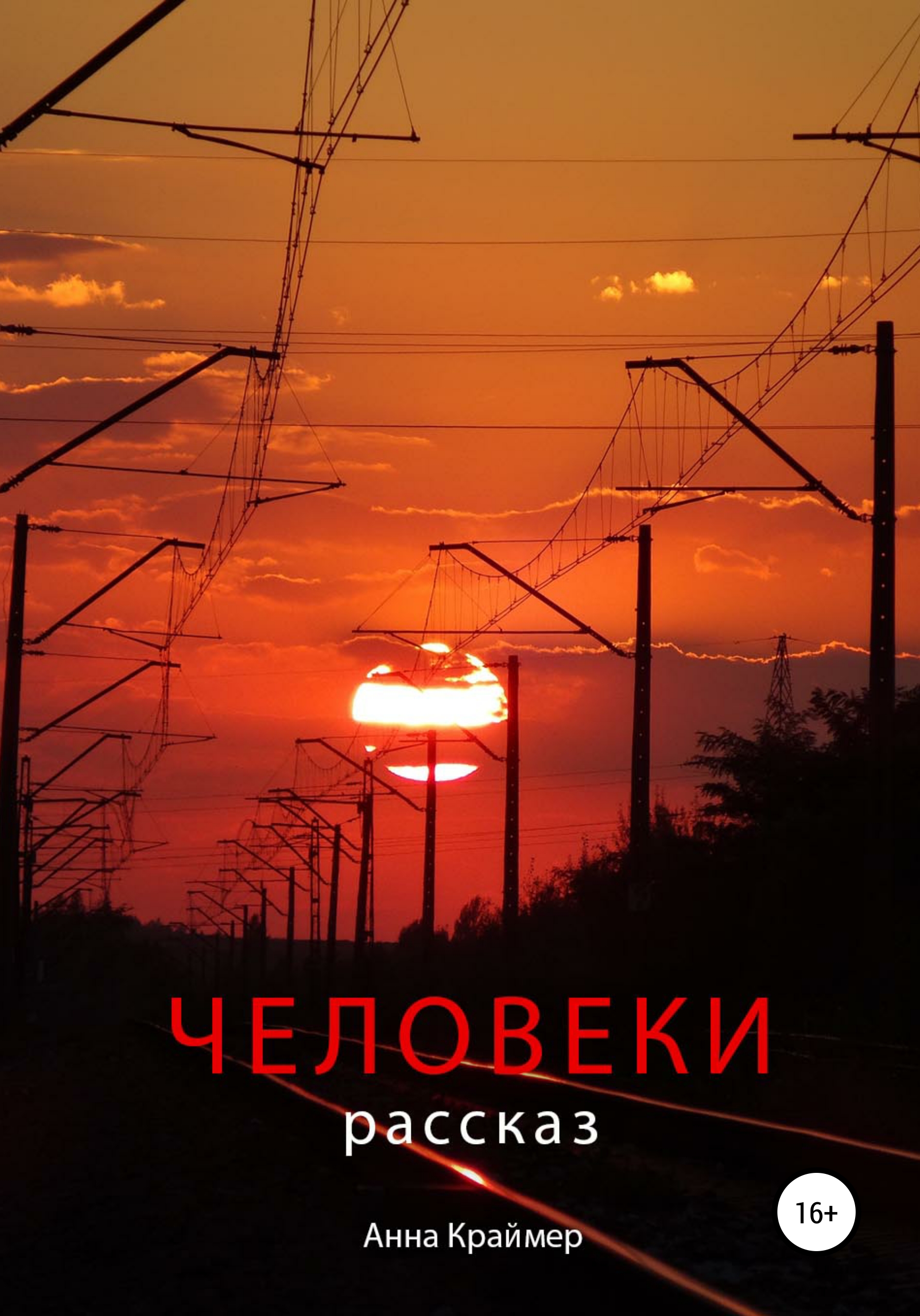 Обложка книги «Человеки»