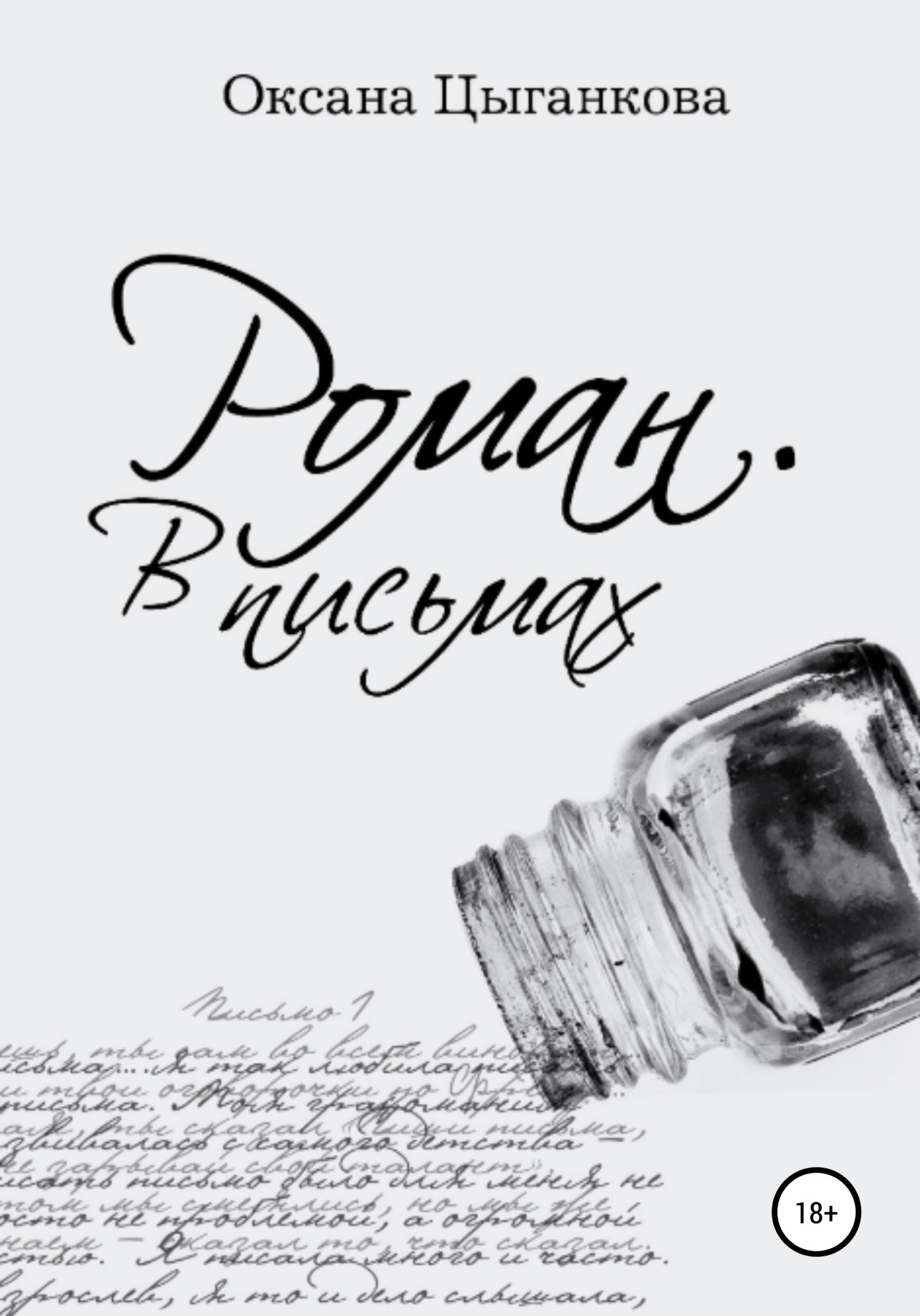 Обложка книги «Роман. В письмах»