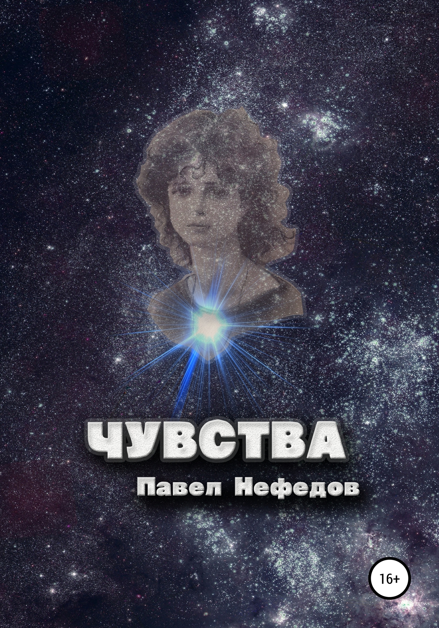 Обложка книги «Чувства»
