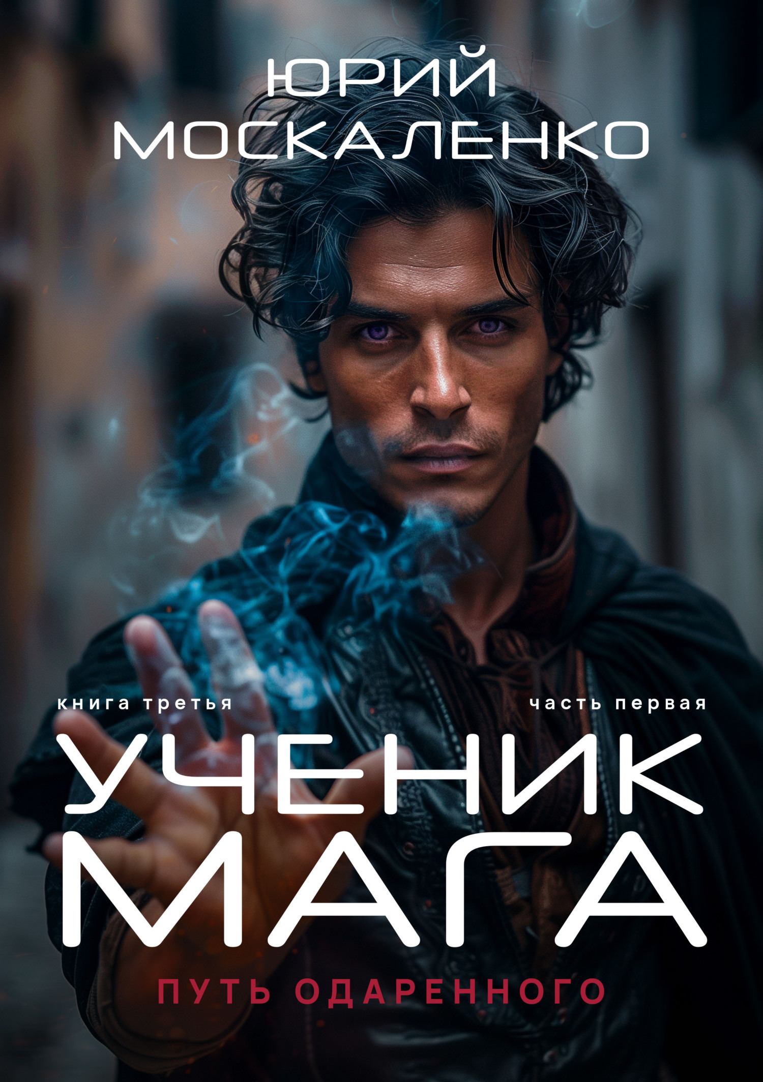 Обложка книги «Путь одарённого. Ученик мага. Книга третья. Часть первая»
