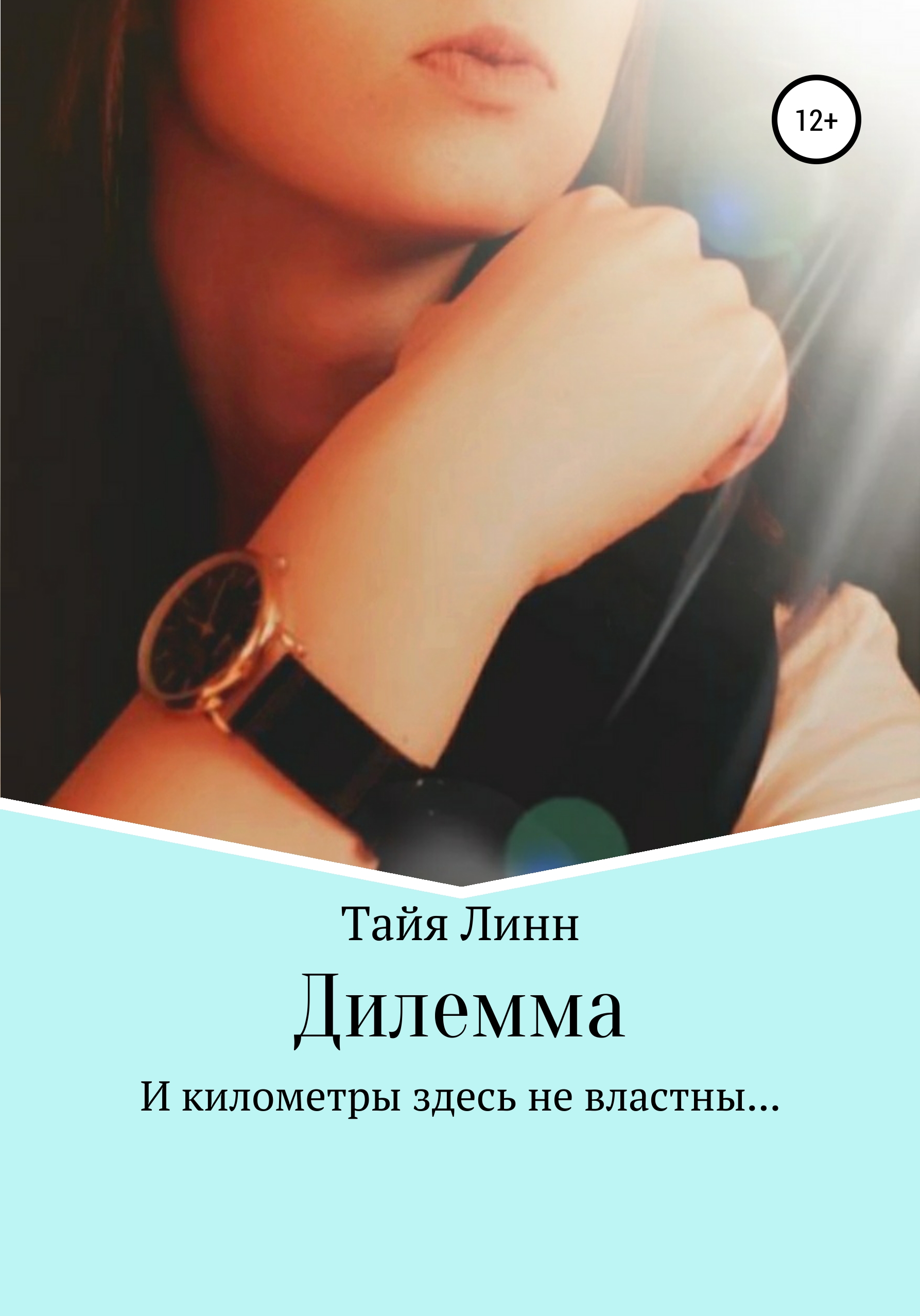 Обложка книги «Дилемма»