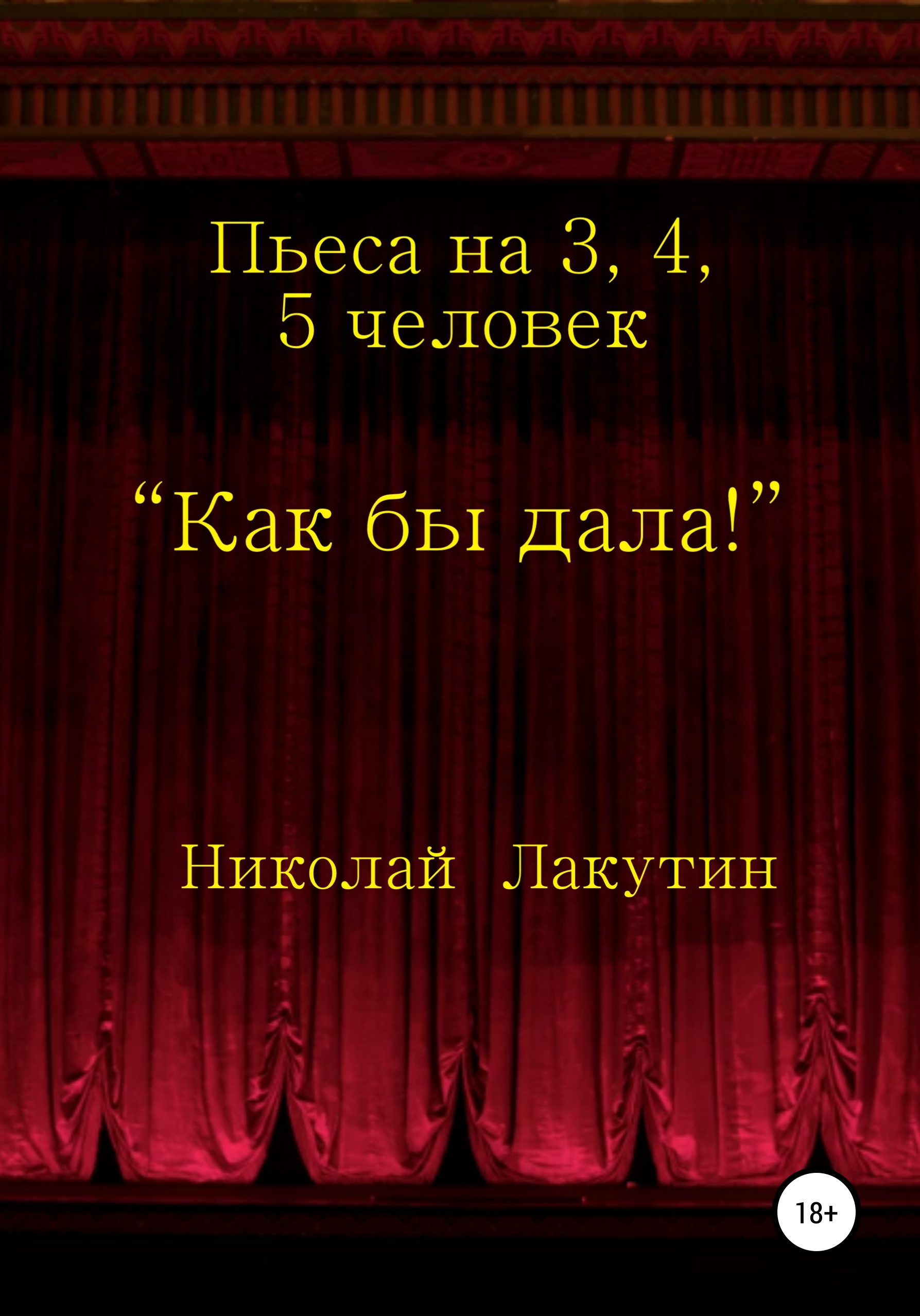 Обложка книги «Как бы дала!»
