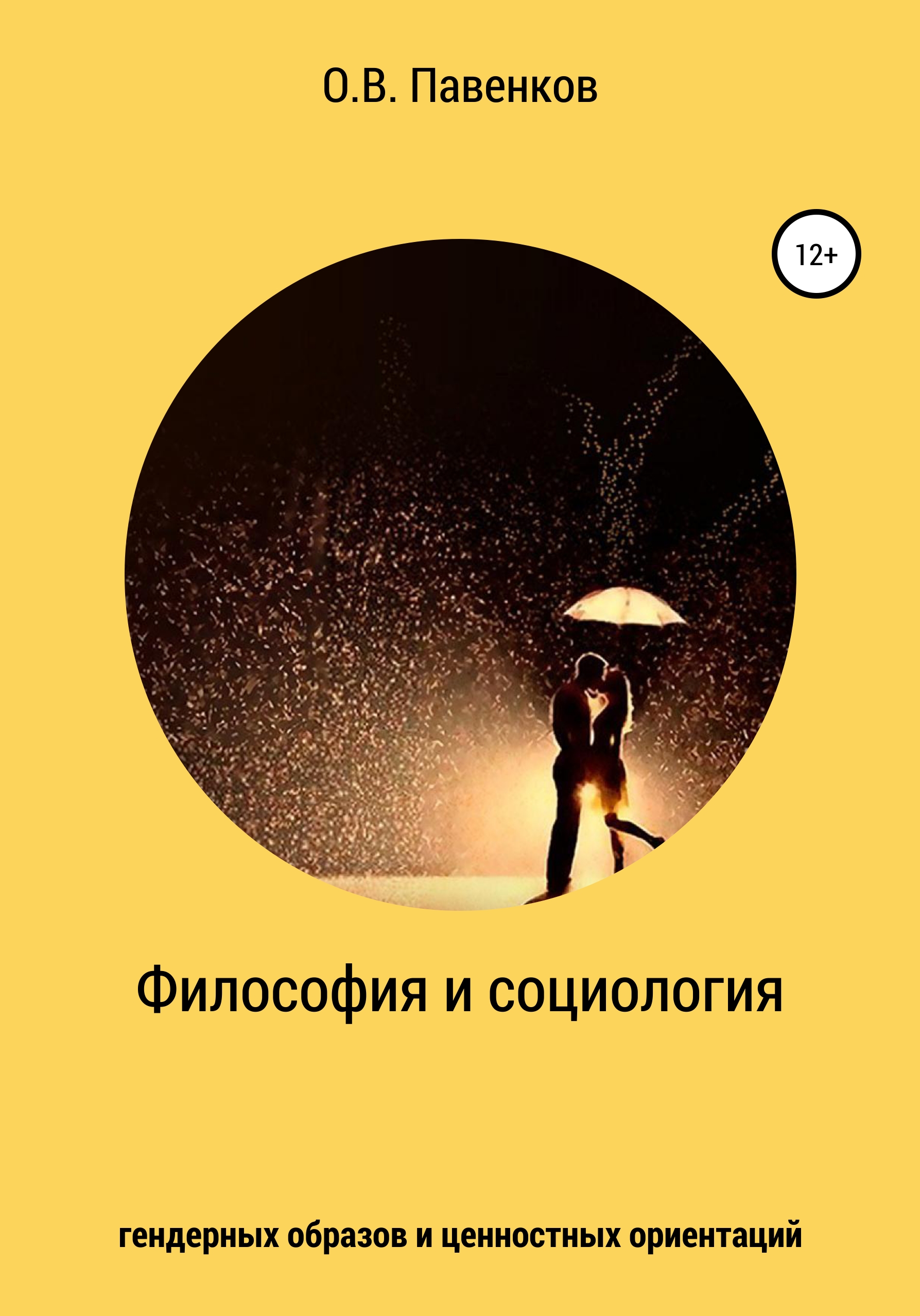Обложка книги «Философия и социология гендерных образов и ценностных ориентаций»