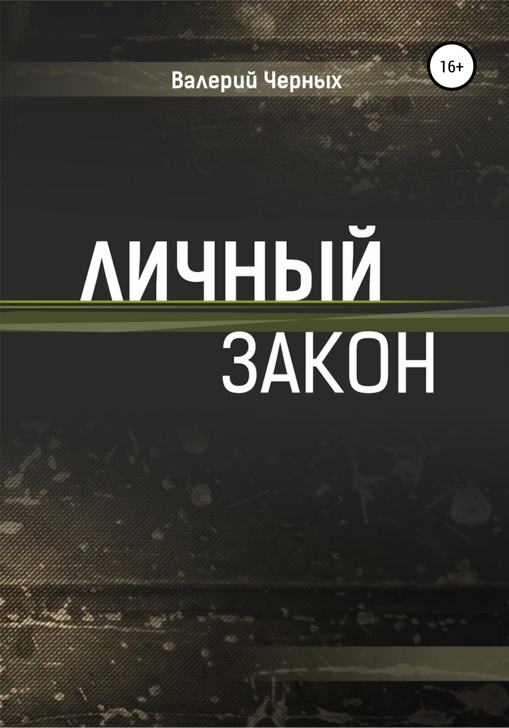 Обложка книги «Личный закон»