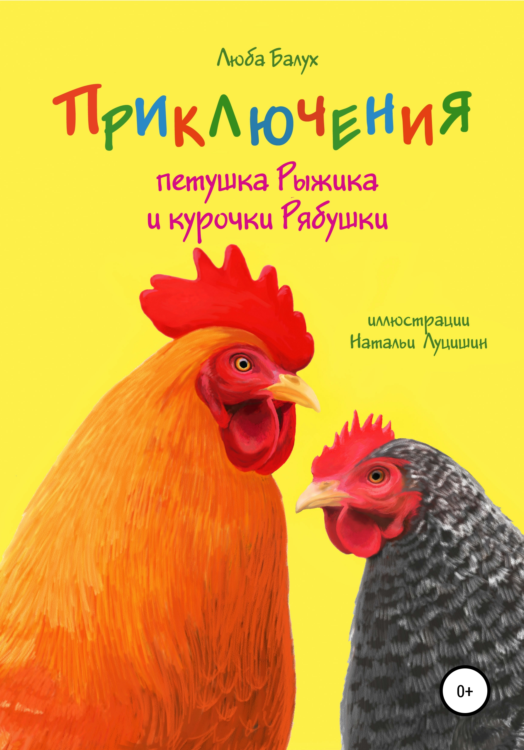 Обложка книги «Приключения петушка Рыжика и курочки Рябушки»