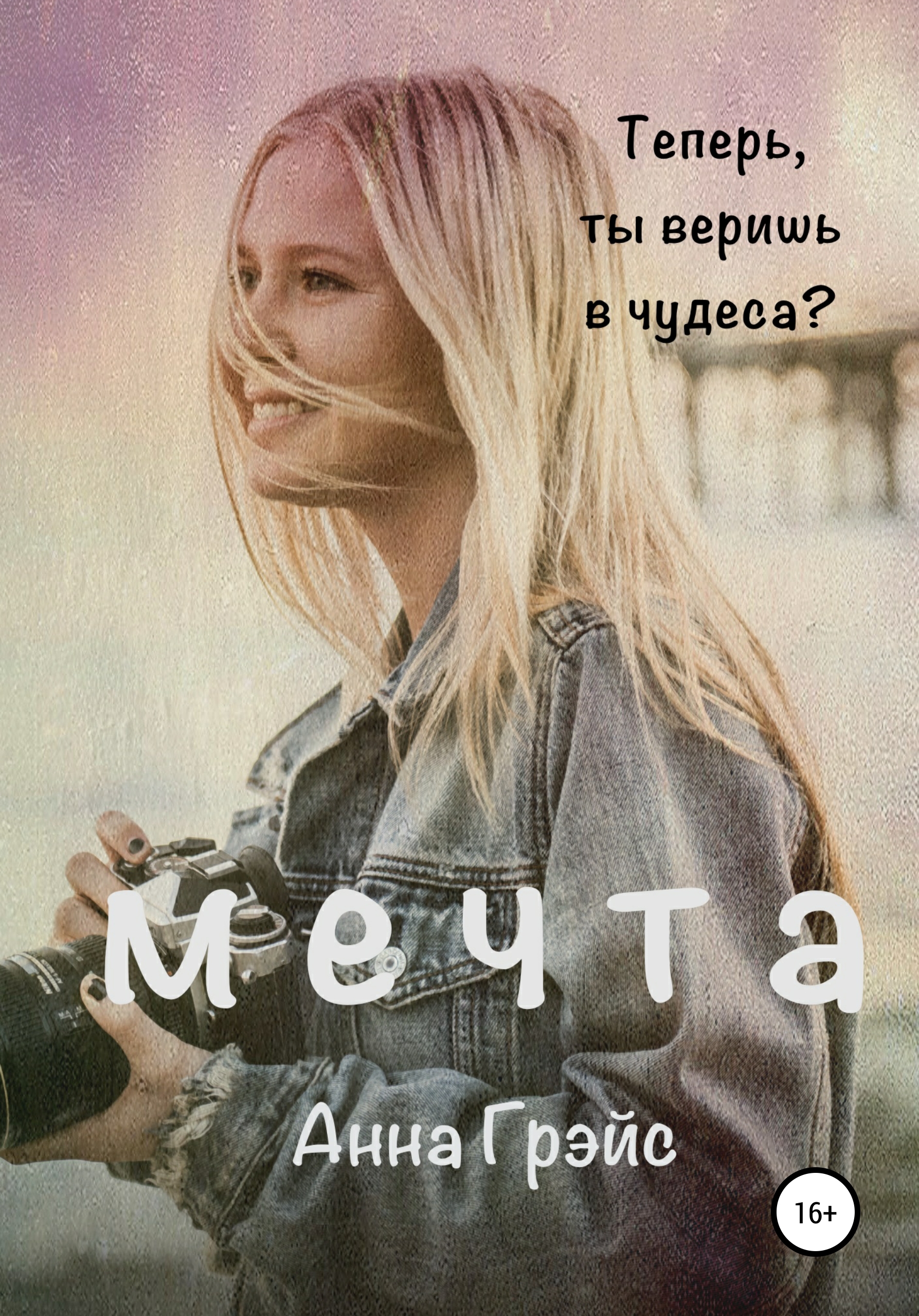 Обложка книги «Мечта»