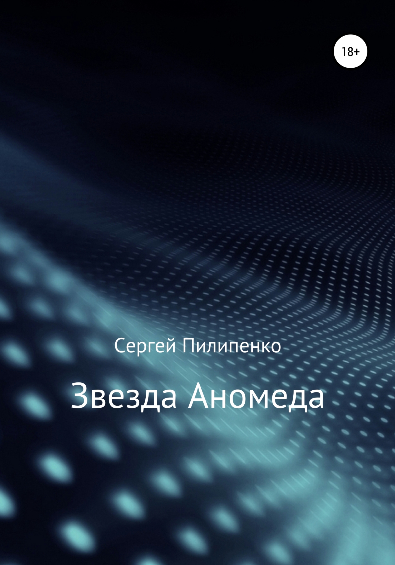 Обложка книги «Звезда Аномеда»