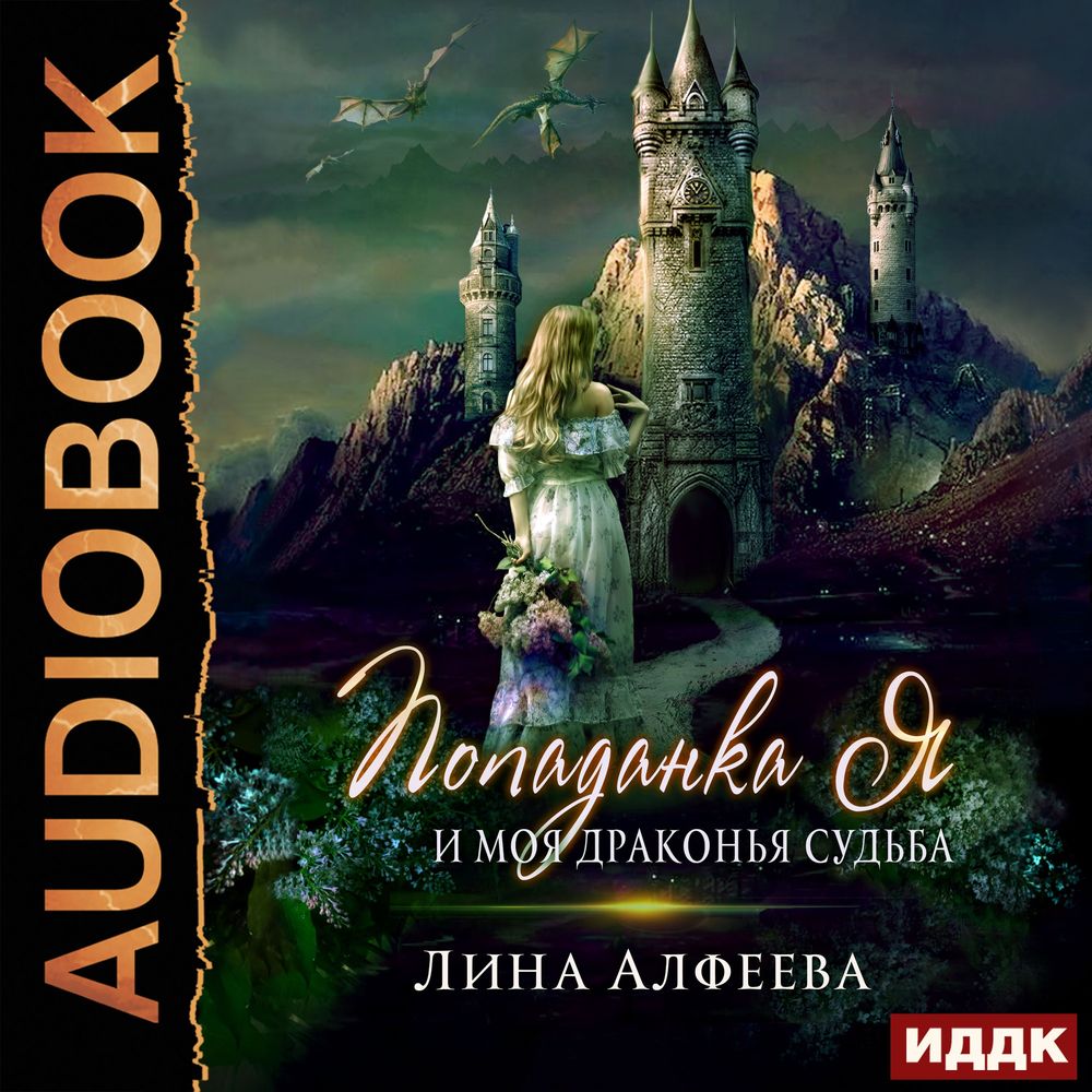 Обложка книги «Попаданка я и моя драконья судьба»