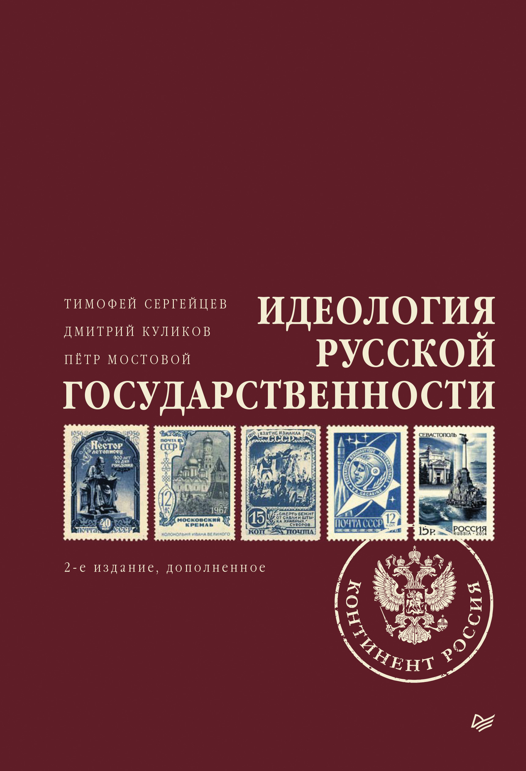 Обложка книги «Идеология русской государственности. Континент Россия»