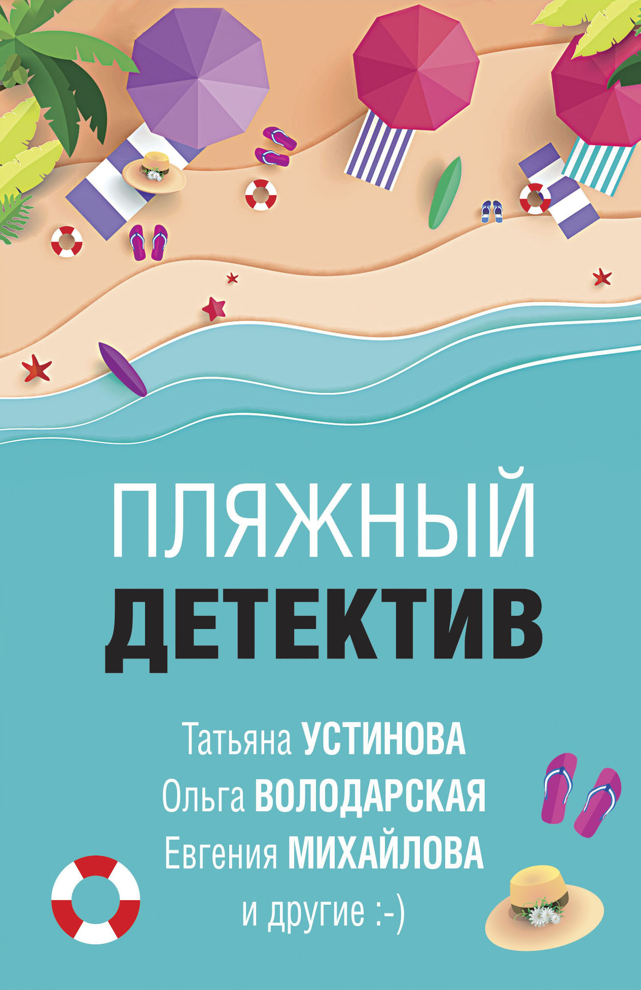 Обложка книги «Пляжный детектив»