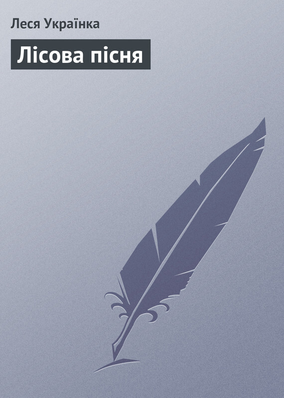 Обложка книги «Лісова пісня»