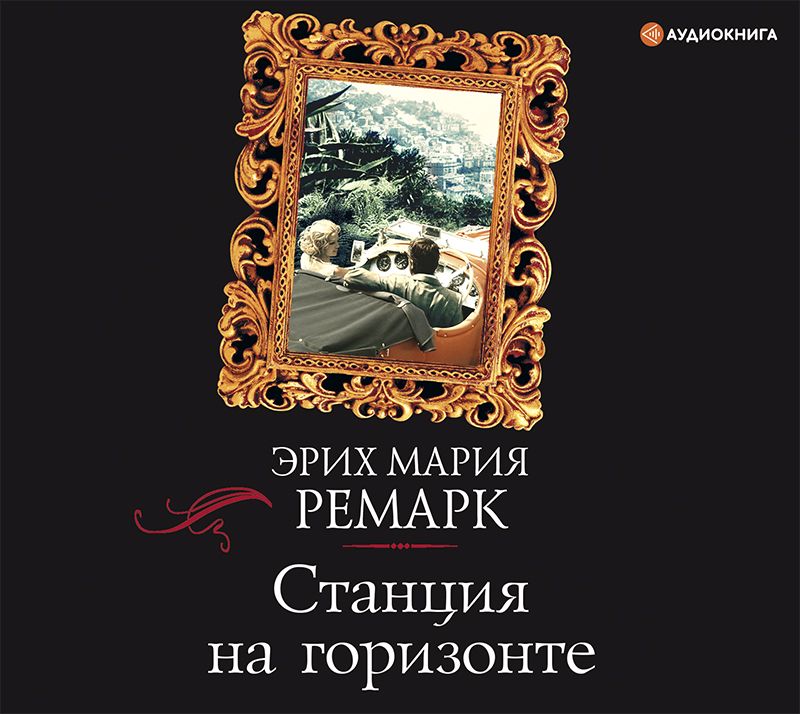 Обложка книги «Станция на горизонте»