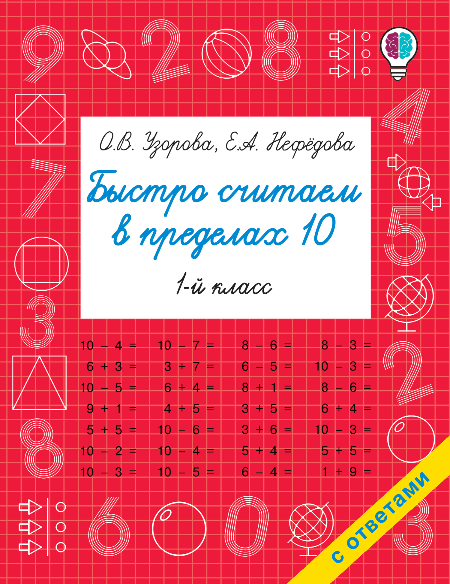 Обложка книги «Быстро считаем в пределах 10»