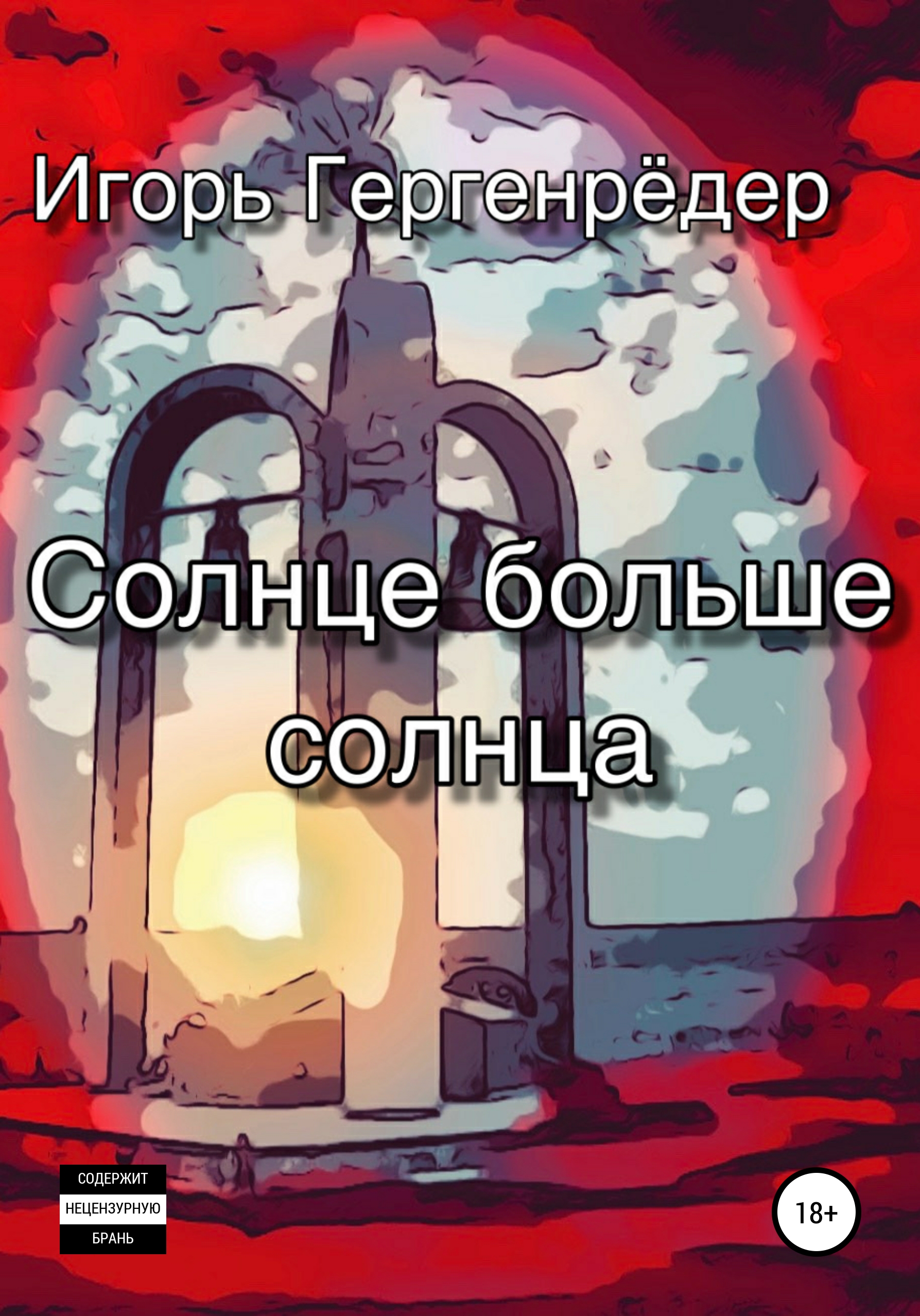 Обложка книги «Солнце больше солнца»