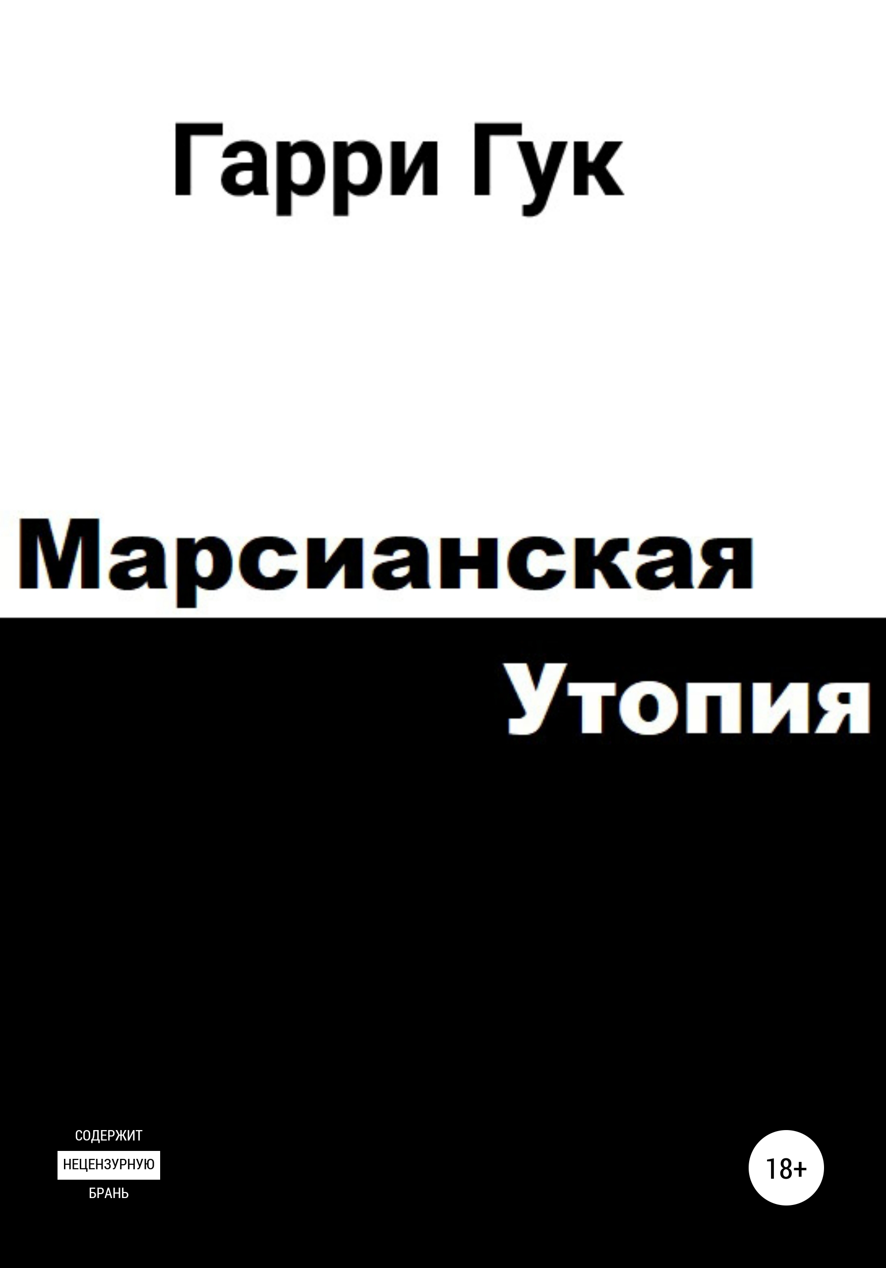 Обложка книги «Марсианская утопия»