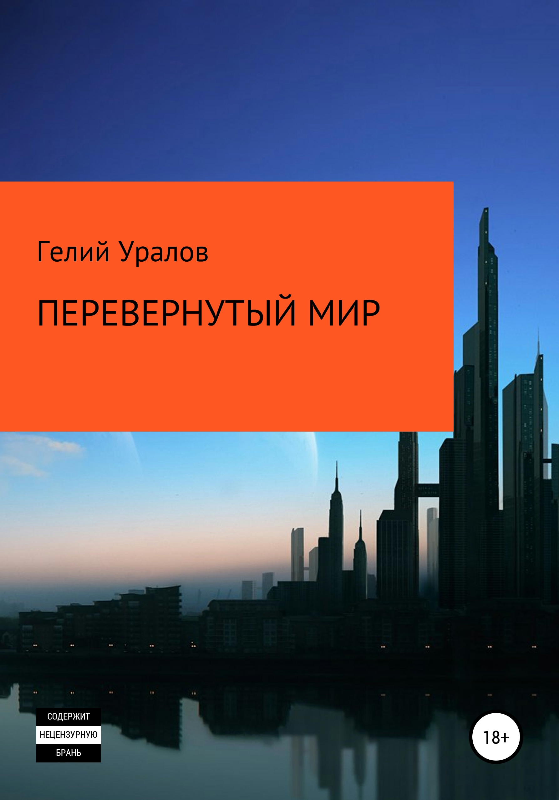 Обложка книги «Перевернутый мир»