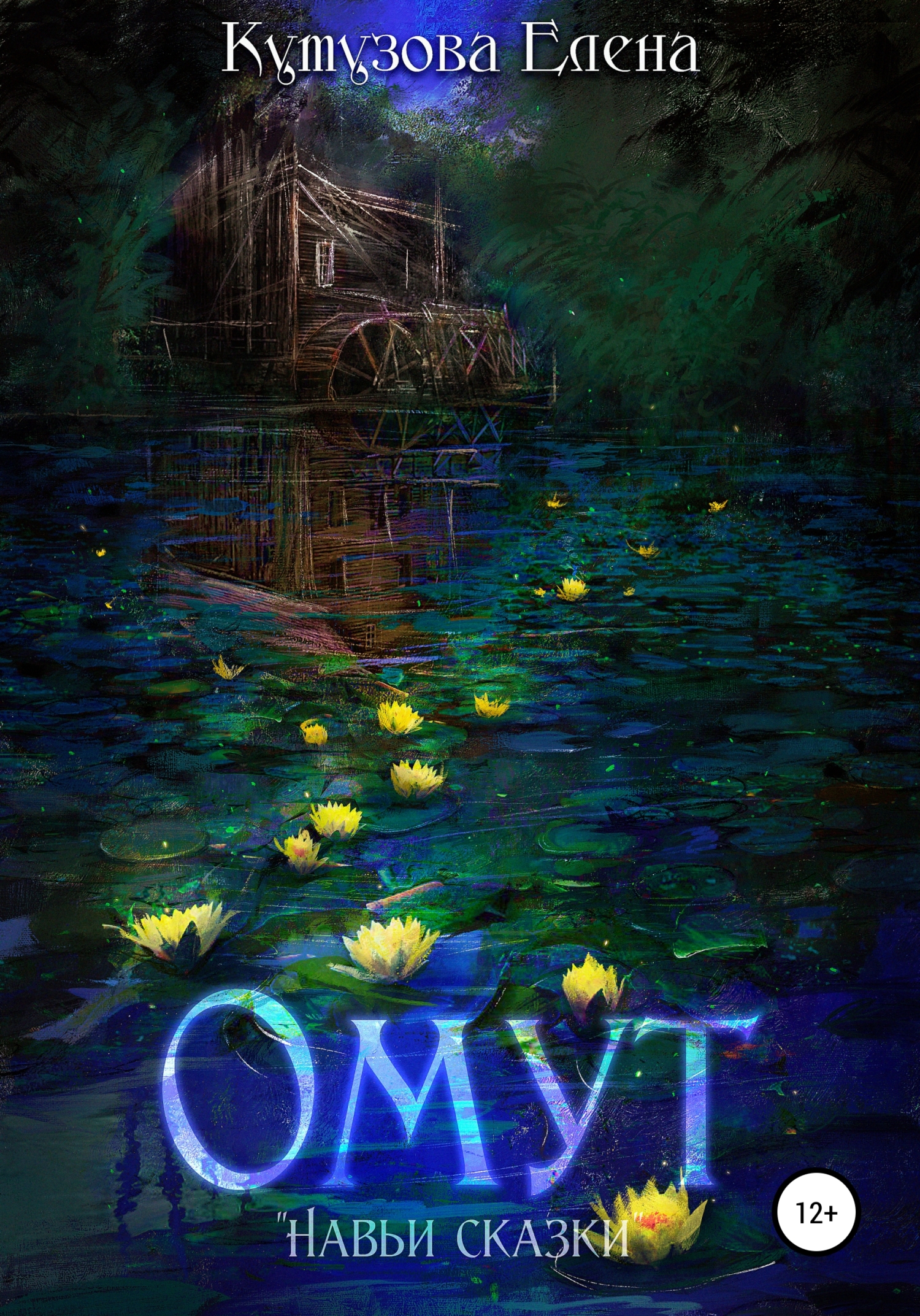 Обложка книги «Омут»
