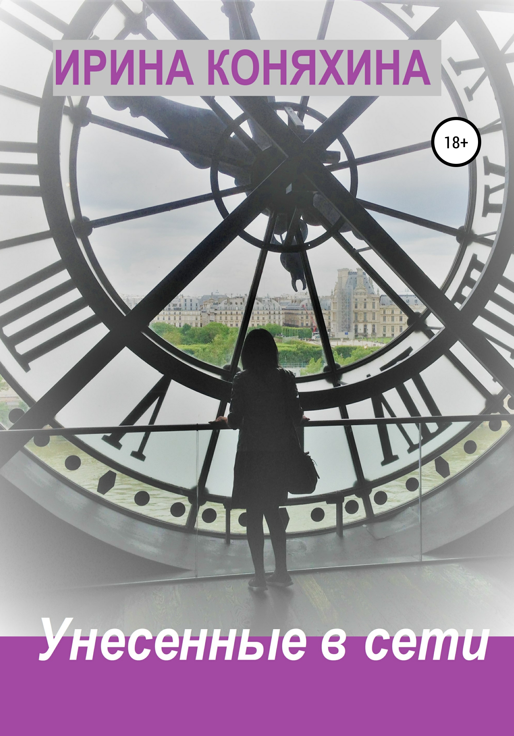 Обложка книги «Унесенные в сети»