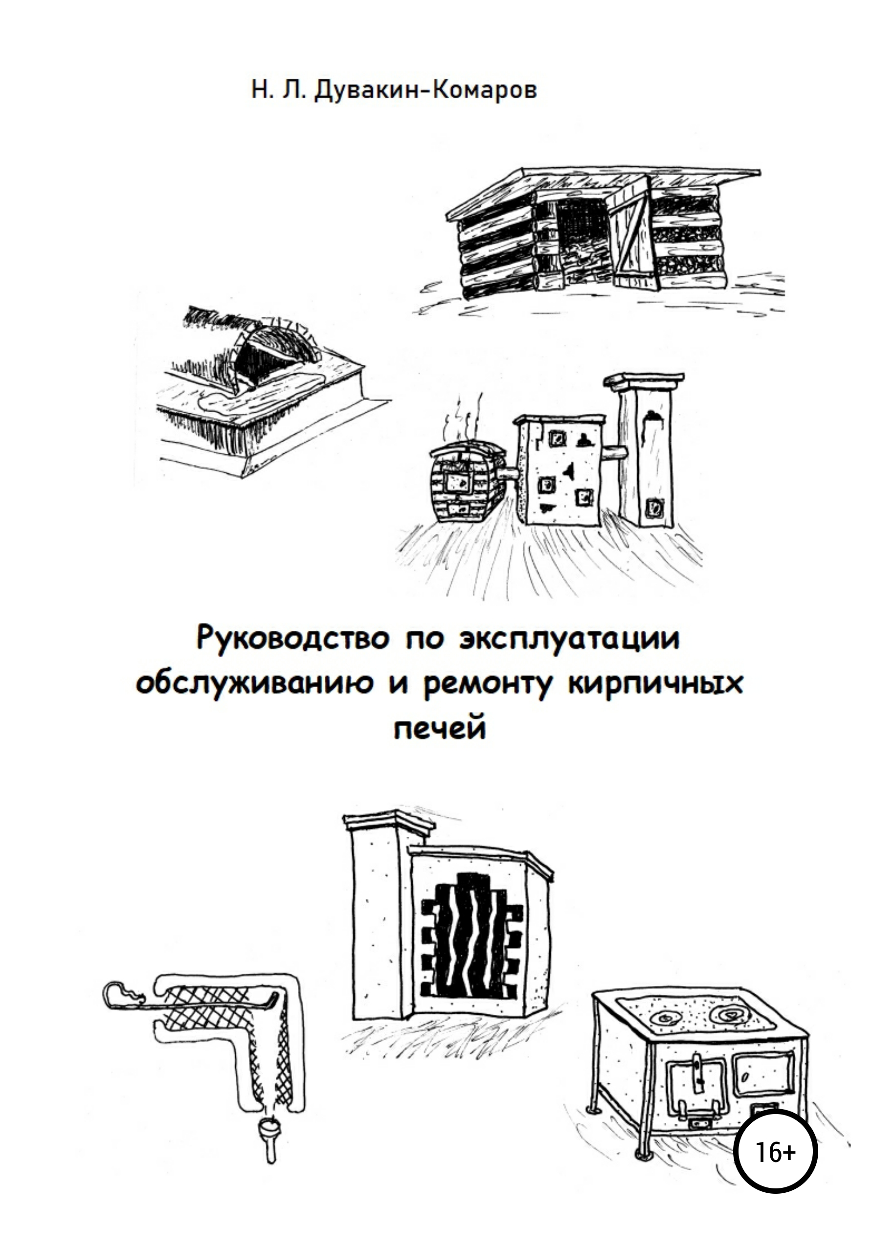 Обложка книги «Руководство по эксплуатации, обслуживанию и ремонту кирпичных печей»