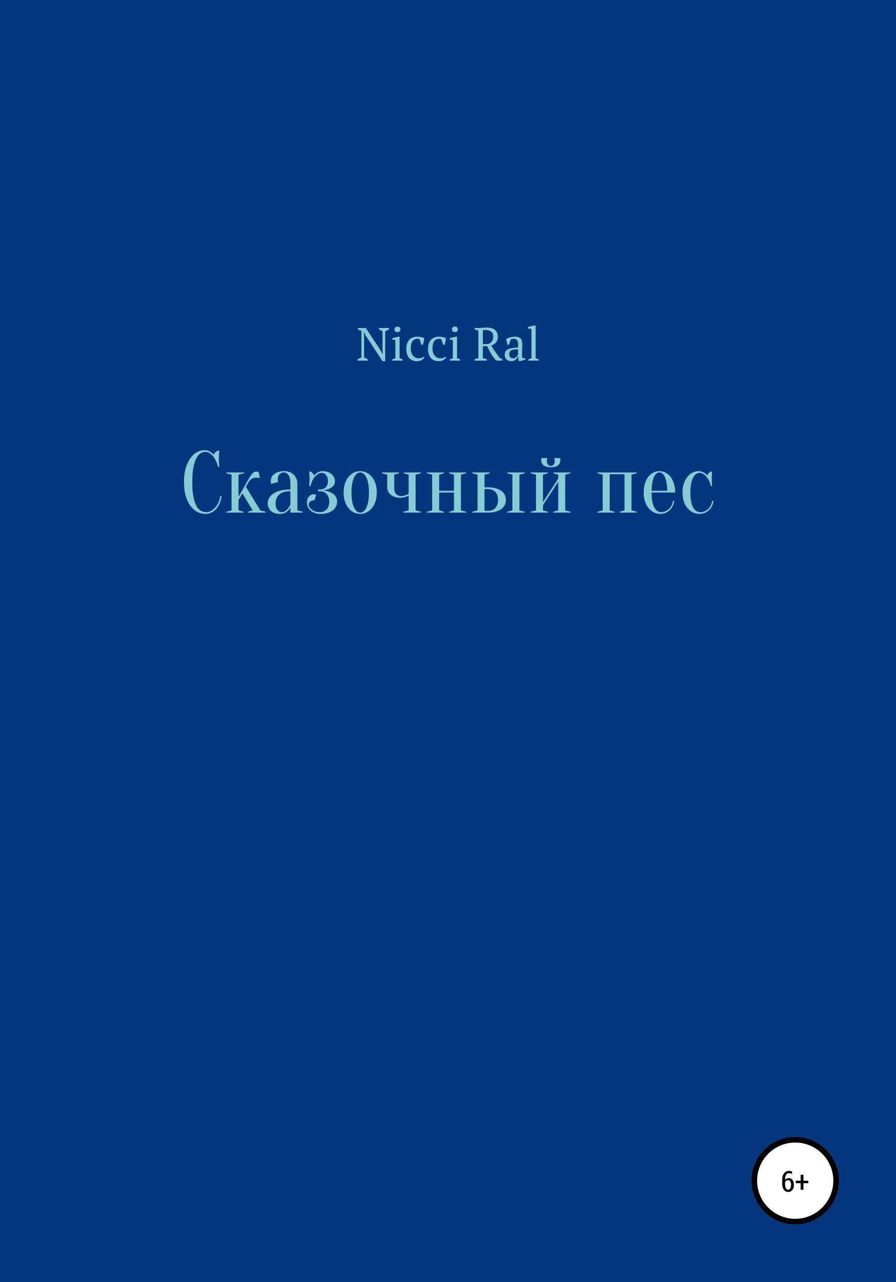 Обложка книги «Сказочный пес»
