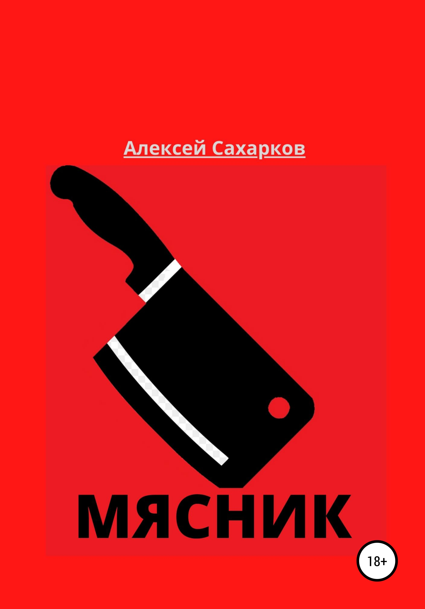 Обложка книги «Мясник»