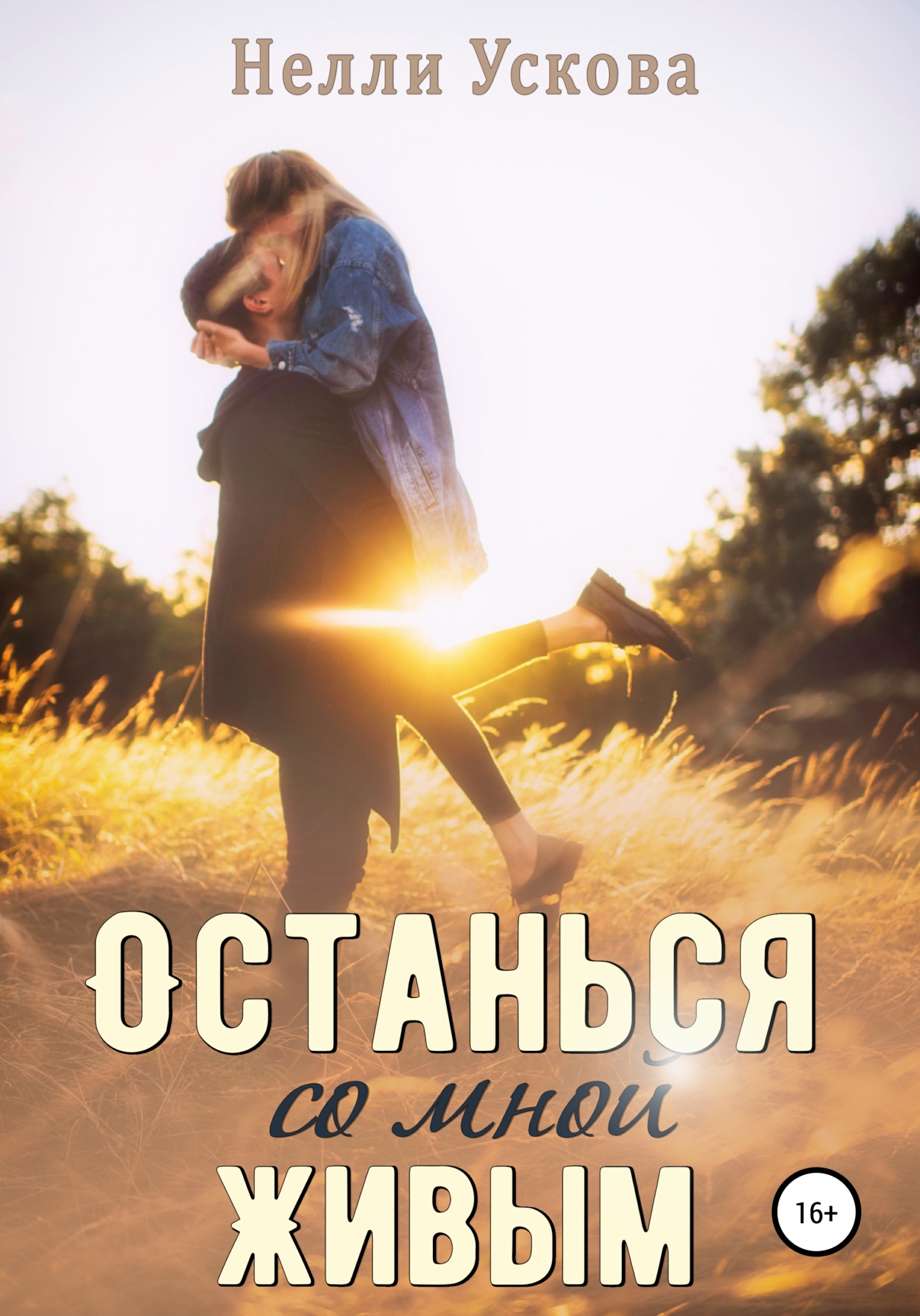 Обложка книги «Останься со мной живым»