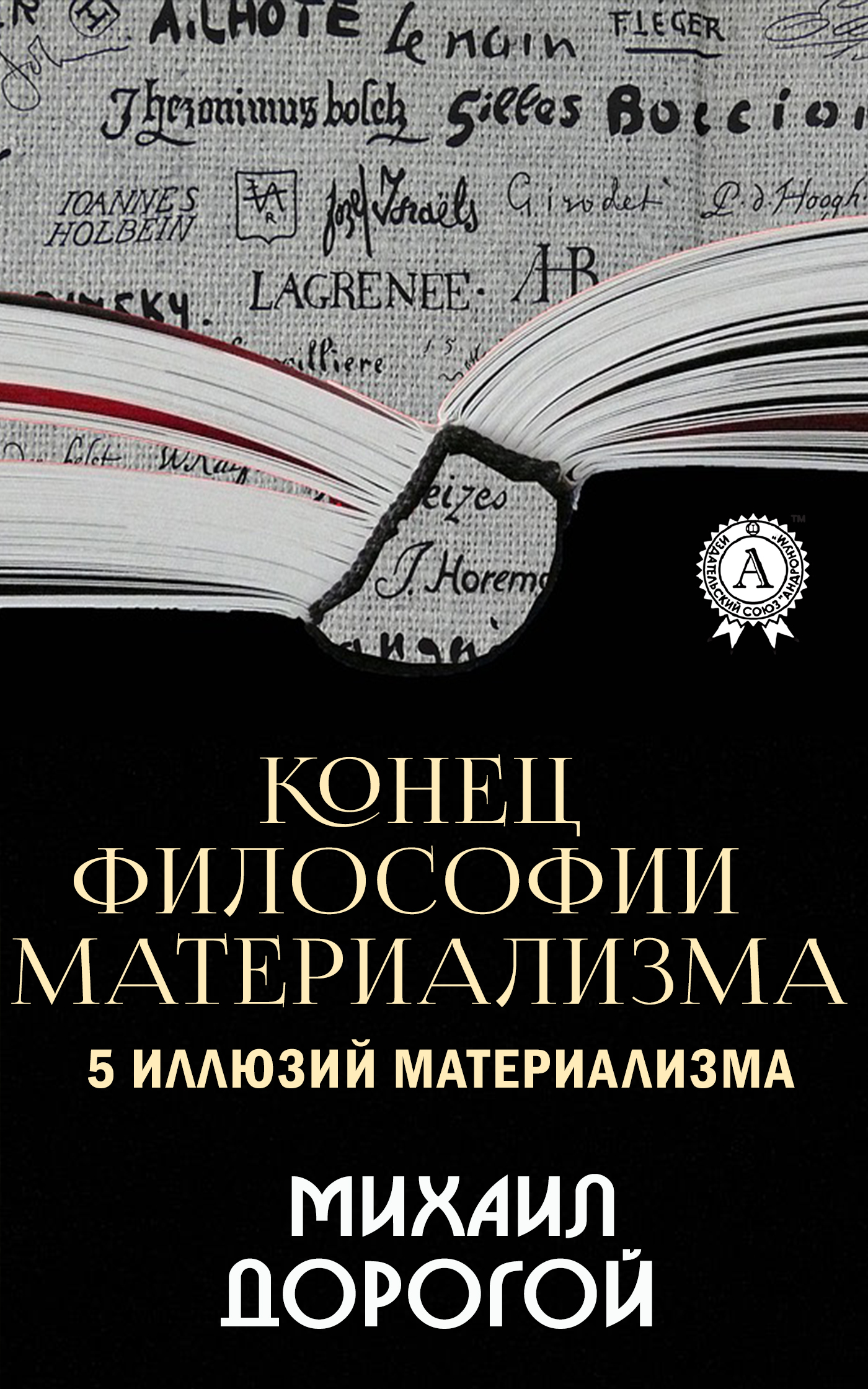 Обложка книги «Конец философии материализма. 5 иллюзий материализма»