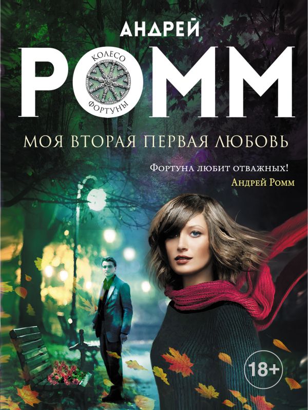 Обложка книги «Моя вторая первая любовь»