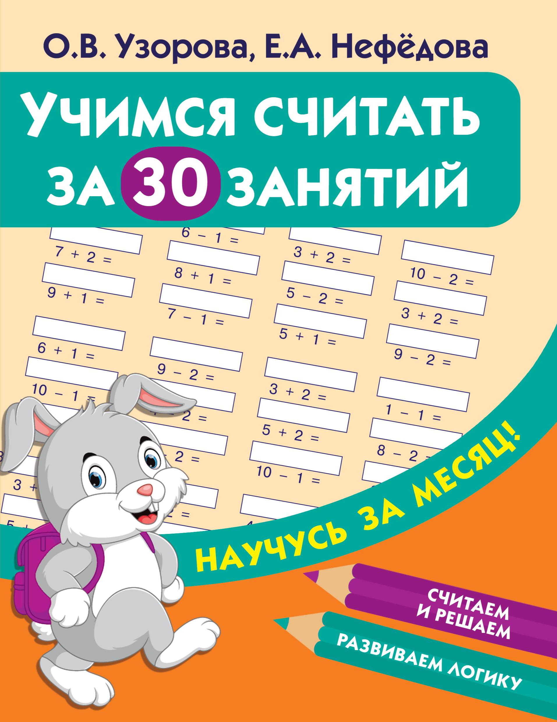 Обложка книги «Учимся считать за 30 занятий»