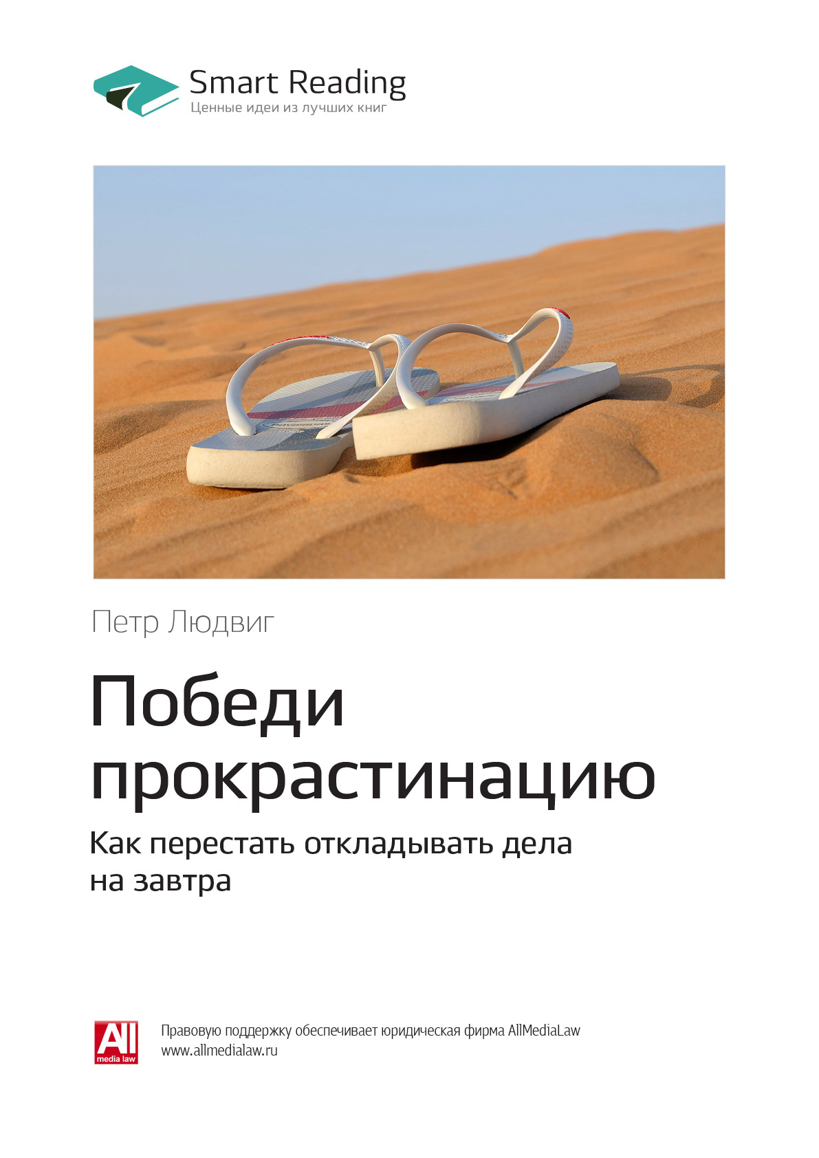 Обложка книги «Ключевые идеи книги: Победи прокрастинацию. Как перестать откладывать дела на завтра. Петр Людвиг»