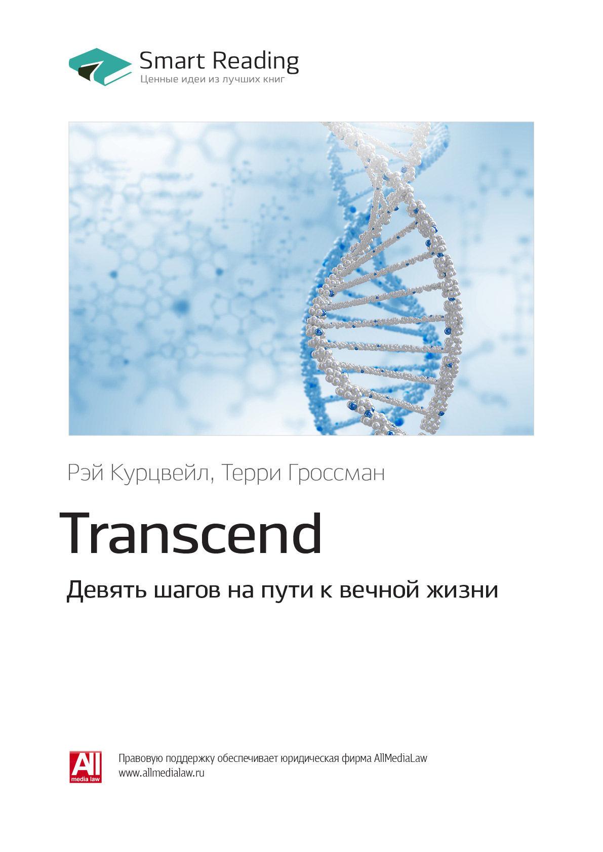 Обложка книги «Ключевые идеи книги: Transcend. Девять шагов на пути к вечной жизни. Рэй Курцвейл, Терри Гроссман»