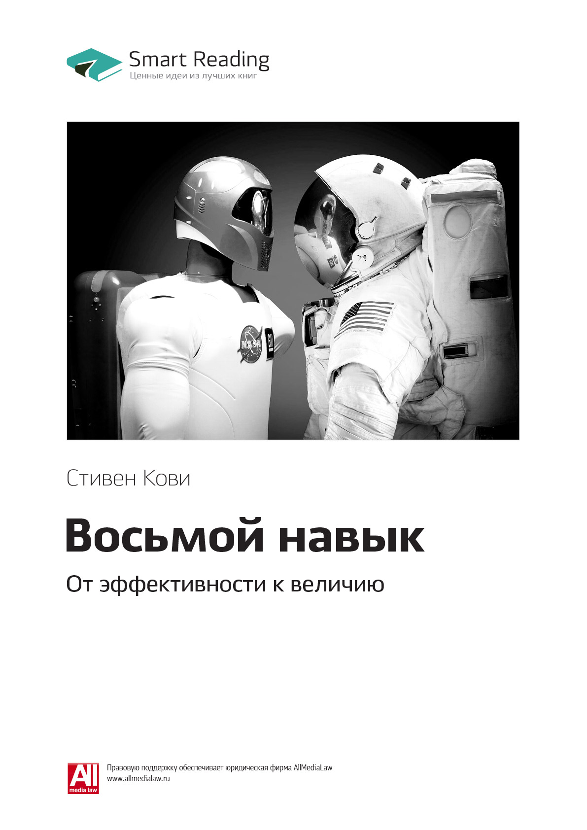 Обложка книги «Ключевые идеи книги: Восьмой навык. От эффективности к величию. Стивен Кови»