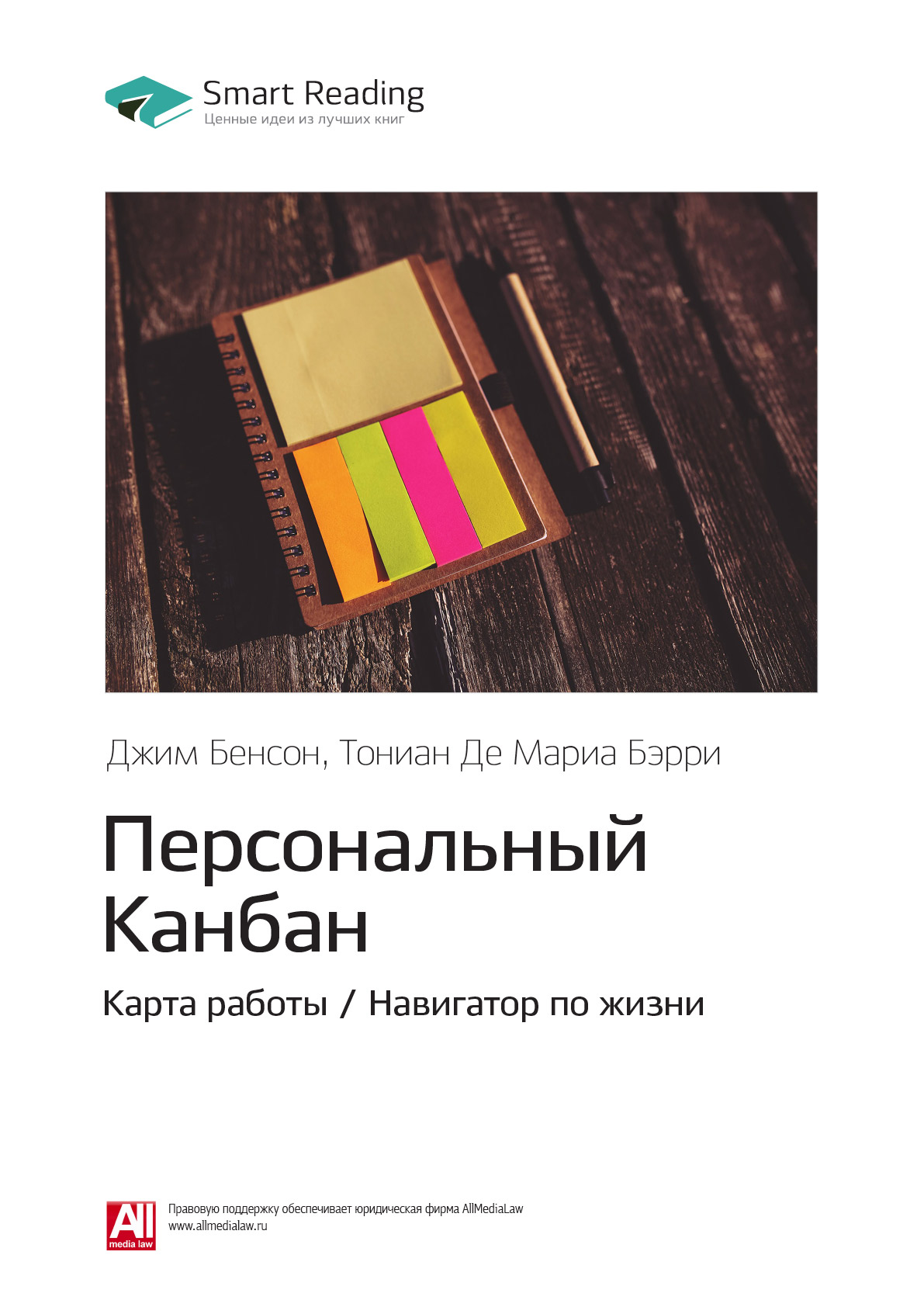 Обложка книги «Ключевые идеи книги: Персональный Канбан. Карта работы / Навигатор по жизни. Джим Бенсон, Тониан Де Мариа Бэрри»