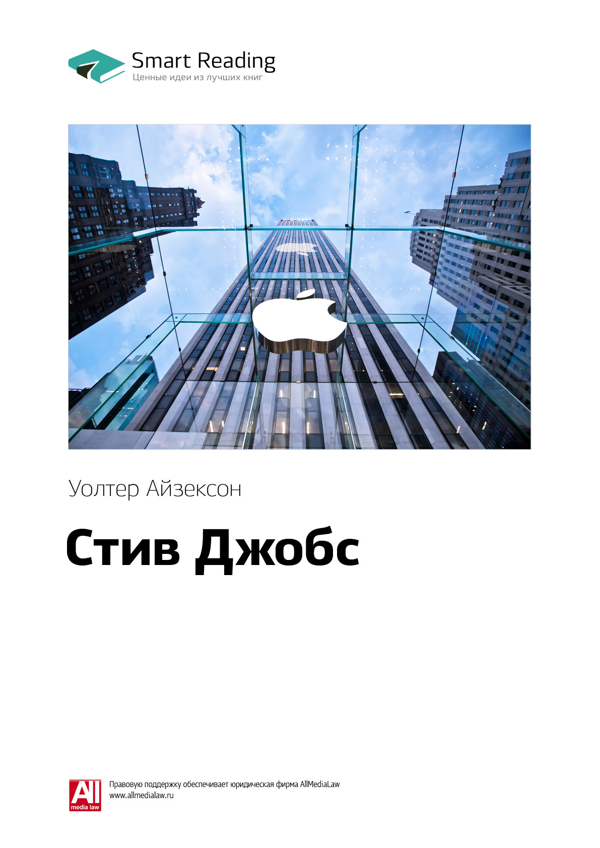 Обложка книги «Ключевые идеи книги: Стив Джобс. Уолтер Айзексон»