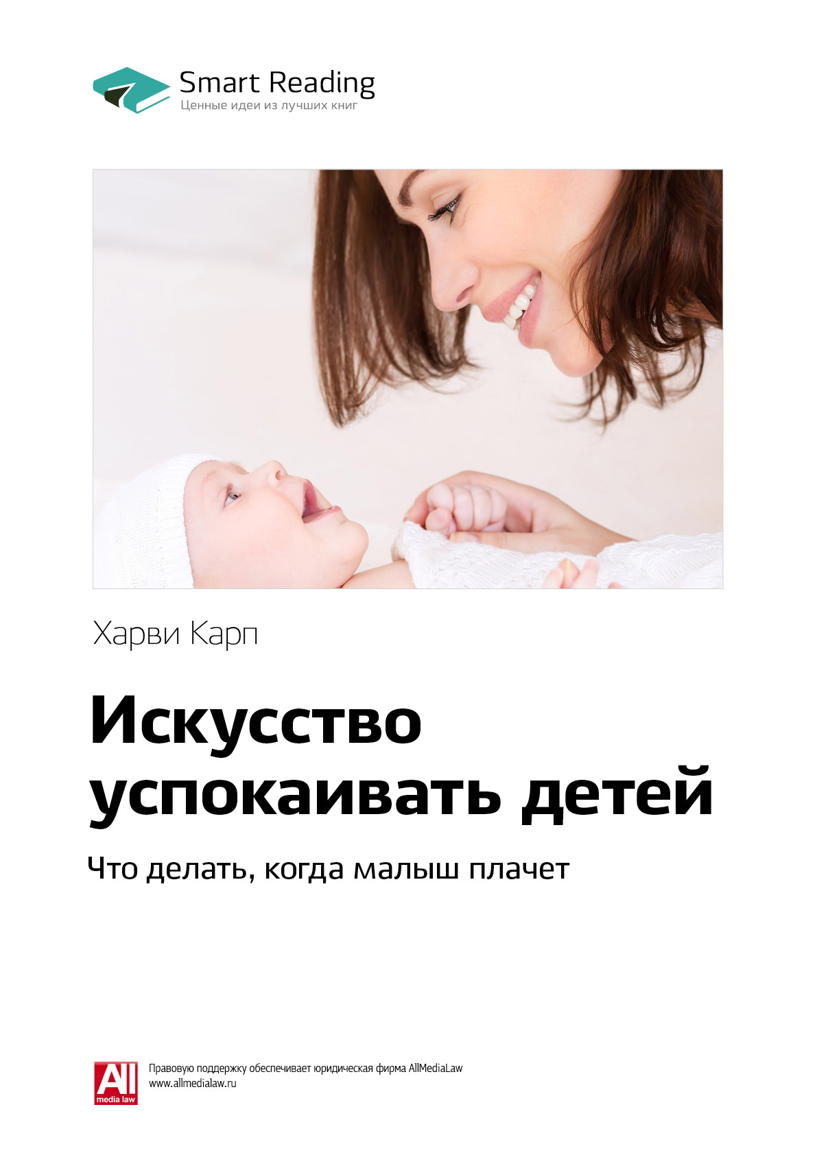 Обложка книги «Ключевые идеи книги: Искусство успокаивать детей. Что делать, когда малыш плачет. Харви Карп»