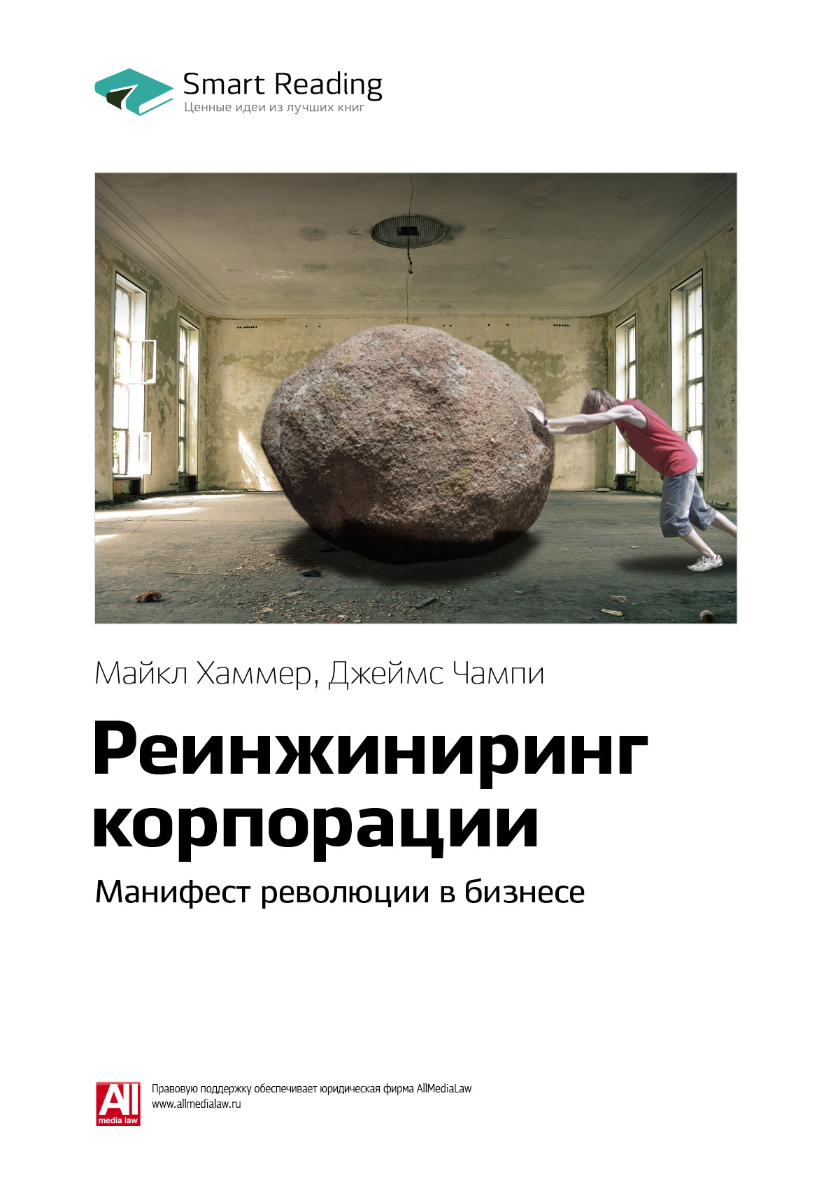 Обложка книги «Ключевые идеи книги: Реинжиниринг корпорации. Манифест революции в бизнесе. Майкл Хаммер, Джеймс Чампи»