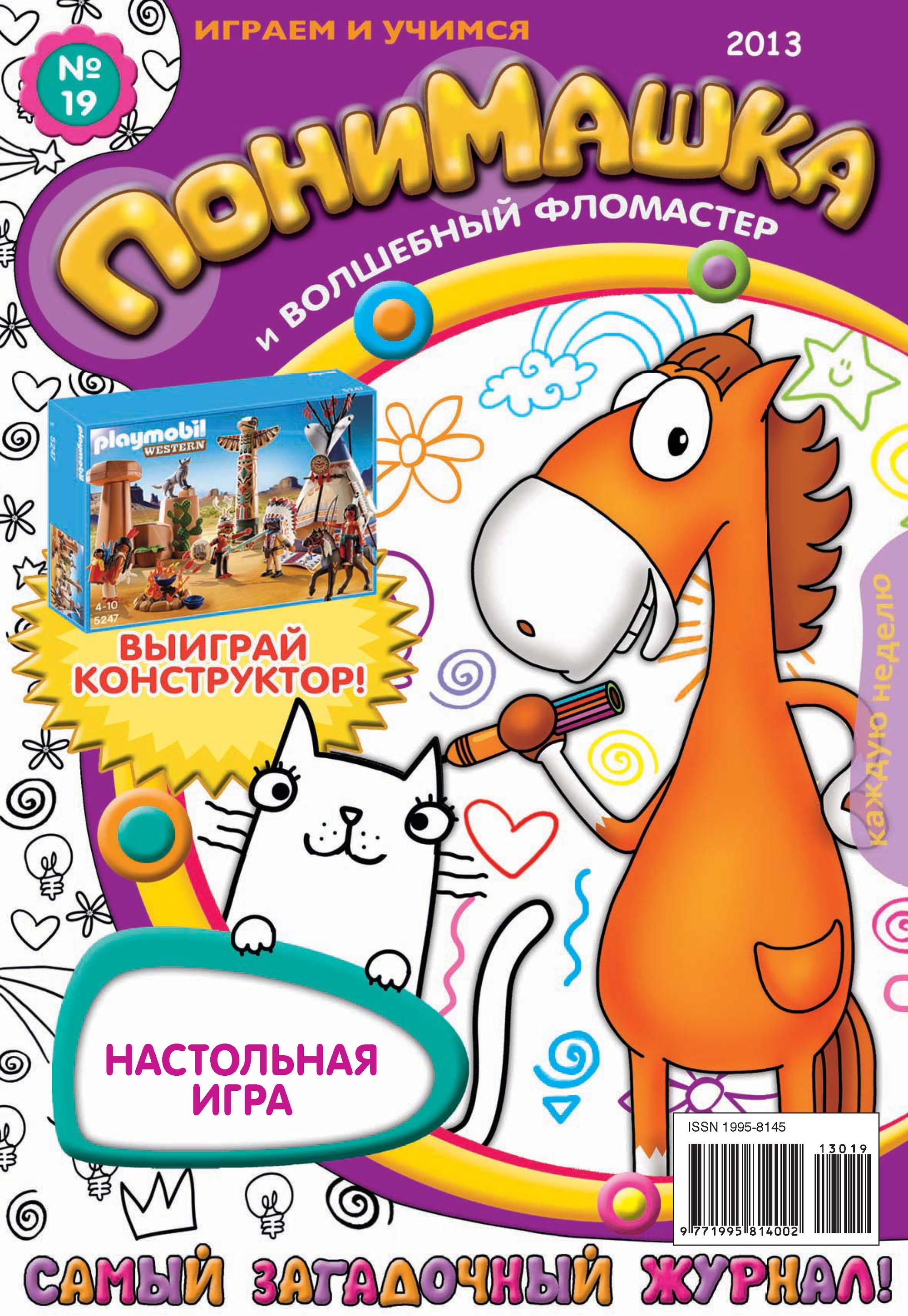 Обложка книги «ПониМашка. Развлекательно-развивающий журнал. №19 (май) 2013»