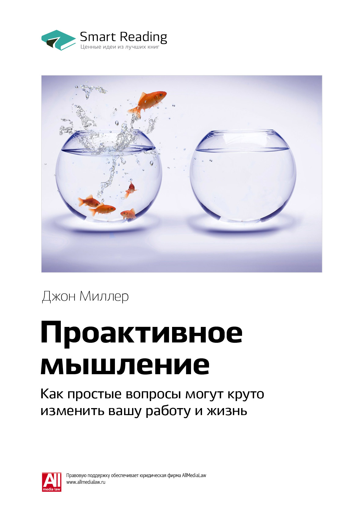Обложка книги «Ключевые идеи книги: Проактивное мышление. Как простые вопросы могут круто изменить вашу работу и жизнь. Джон Миллер»