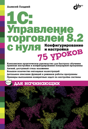 Обложка книги «1С: Управление торговлей 8.2 с нуля. Конфигурирование и настройка. 75 уроков для начинающих»