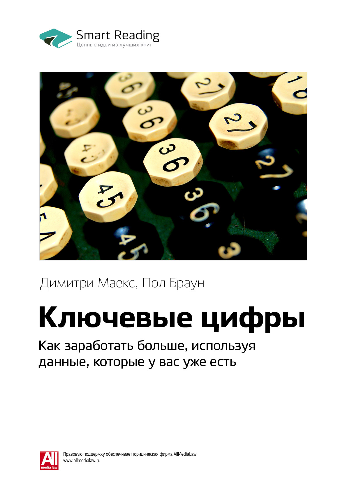 Обложка книги «Ключевые идеи книги: Ключевые цифры. Как заработать больше, используя данные, которые у вас уже есть. Димитри Маекс, Пол Браун»