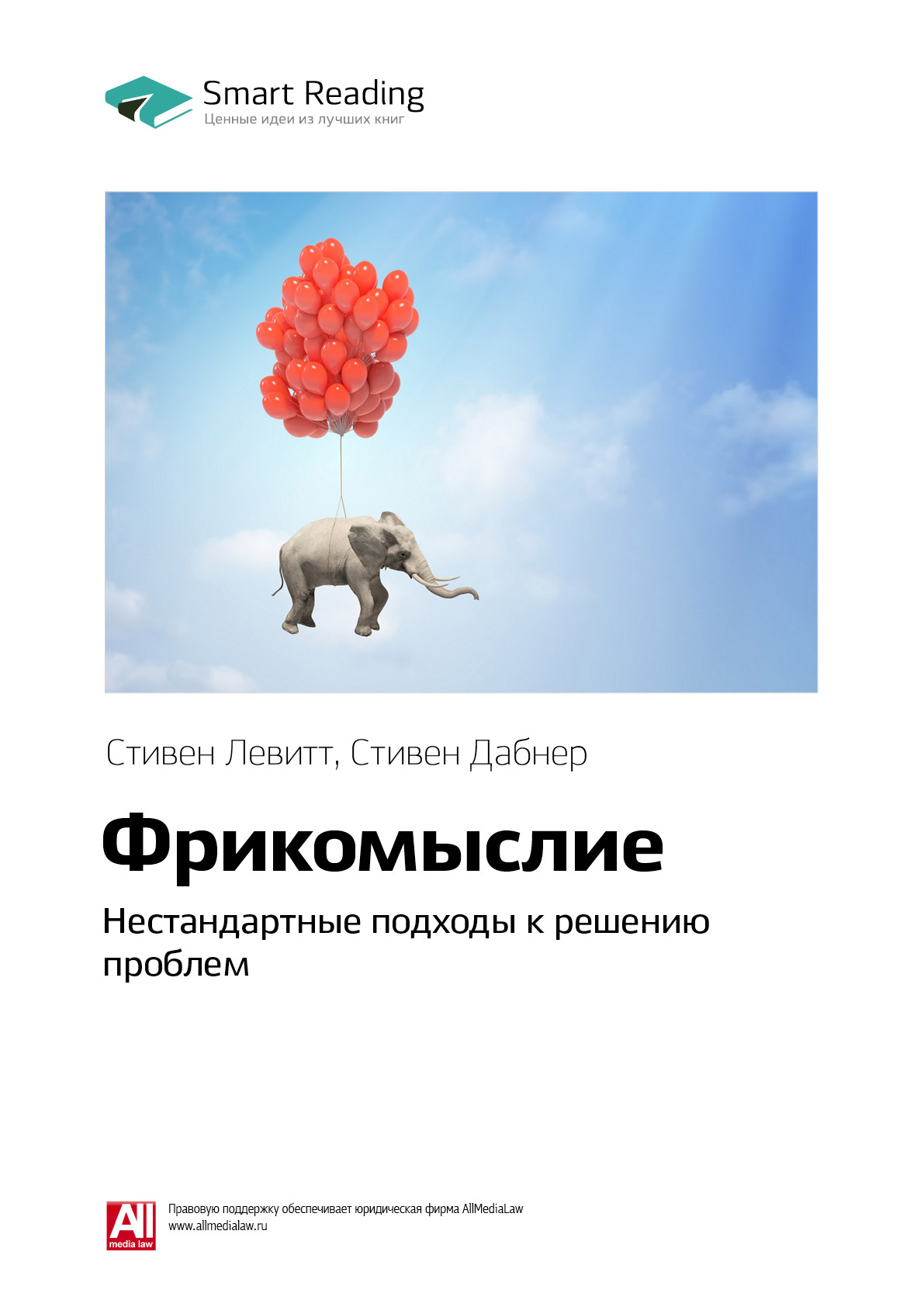 Обложка книги «Ключевые идеи книги: Фрикомыслие. Нестандартные подходы к решению проблем. Стивен Левитт, Стивен Дабнер»