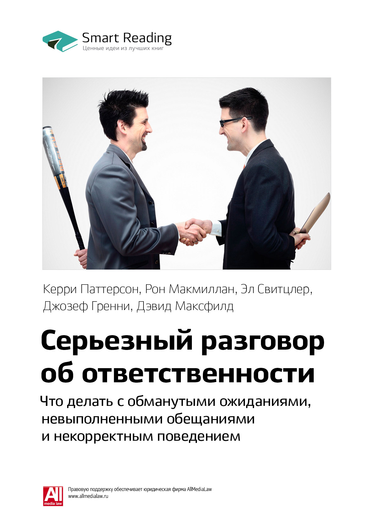 Обложка книги «Ключевые идеи книги: Серьезный разговор об ответственности. Что делать с обманутыми ожиданиями, нарушенными обещаниями и некорректным поведением. Керри Паттерсон и др.»