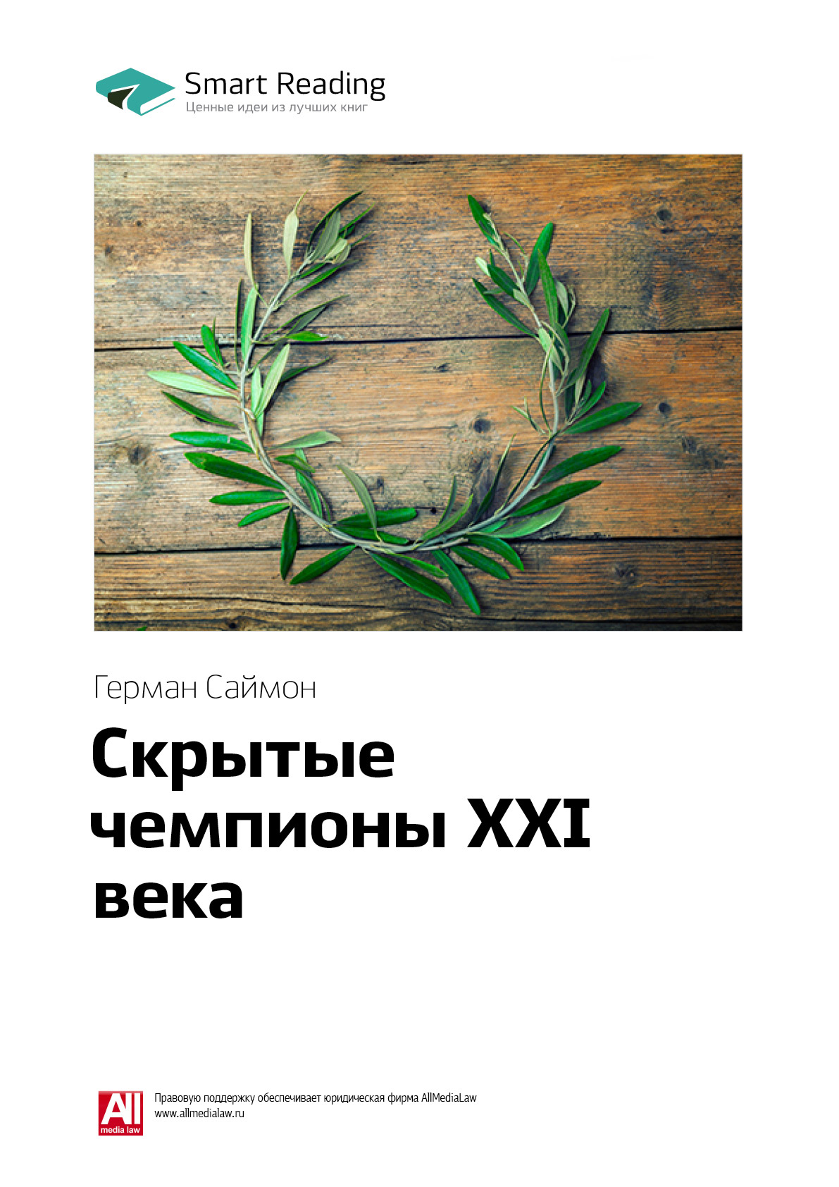 Обложка книги «Ключевые идеи книги: Скрытые чемпионы XXI века. Герман Саймон»