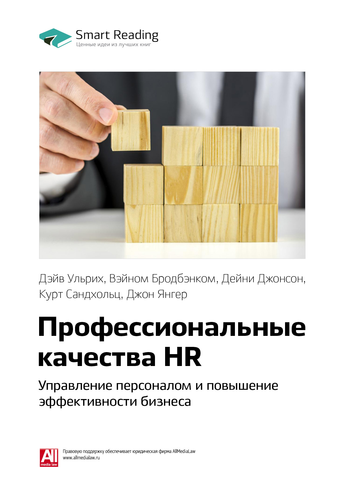 Обложка книги «Ключевые идеи книги: Профессиональные качества HR: управление персоналом и повышение эффективности бизнеса. Дэйв Ульрих, Вэйном Бродбэнком, Дейни Джонсон, Курт Сандхольц, Джон Янгер»